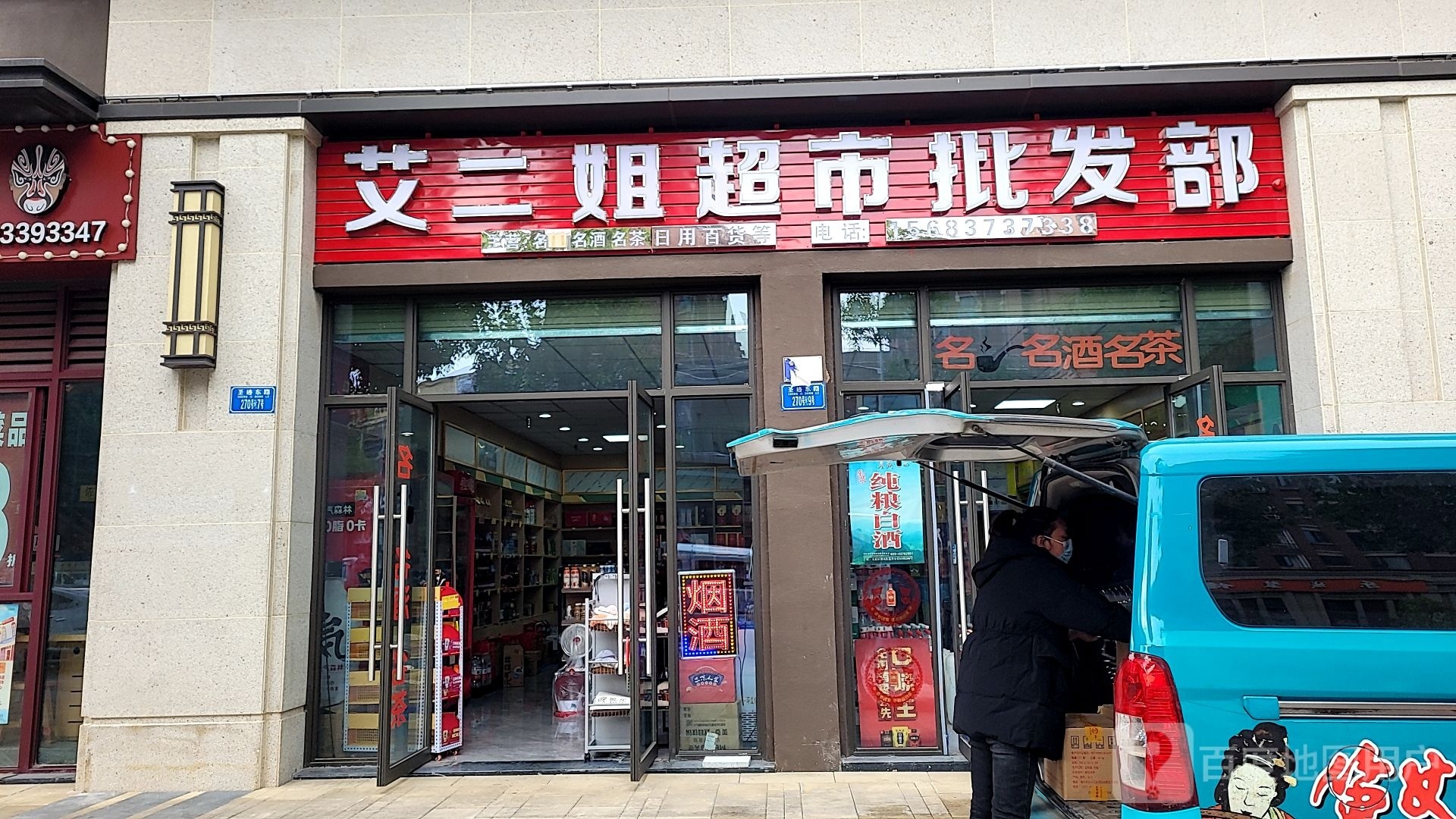 艾二姐超市批发部(俊豪·圣玺府店)