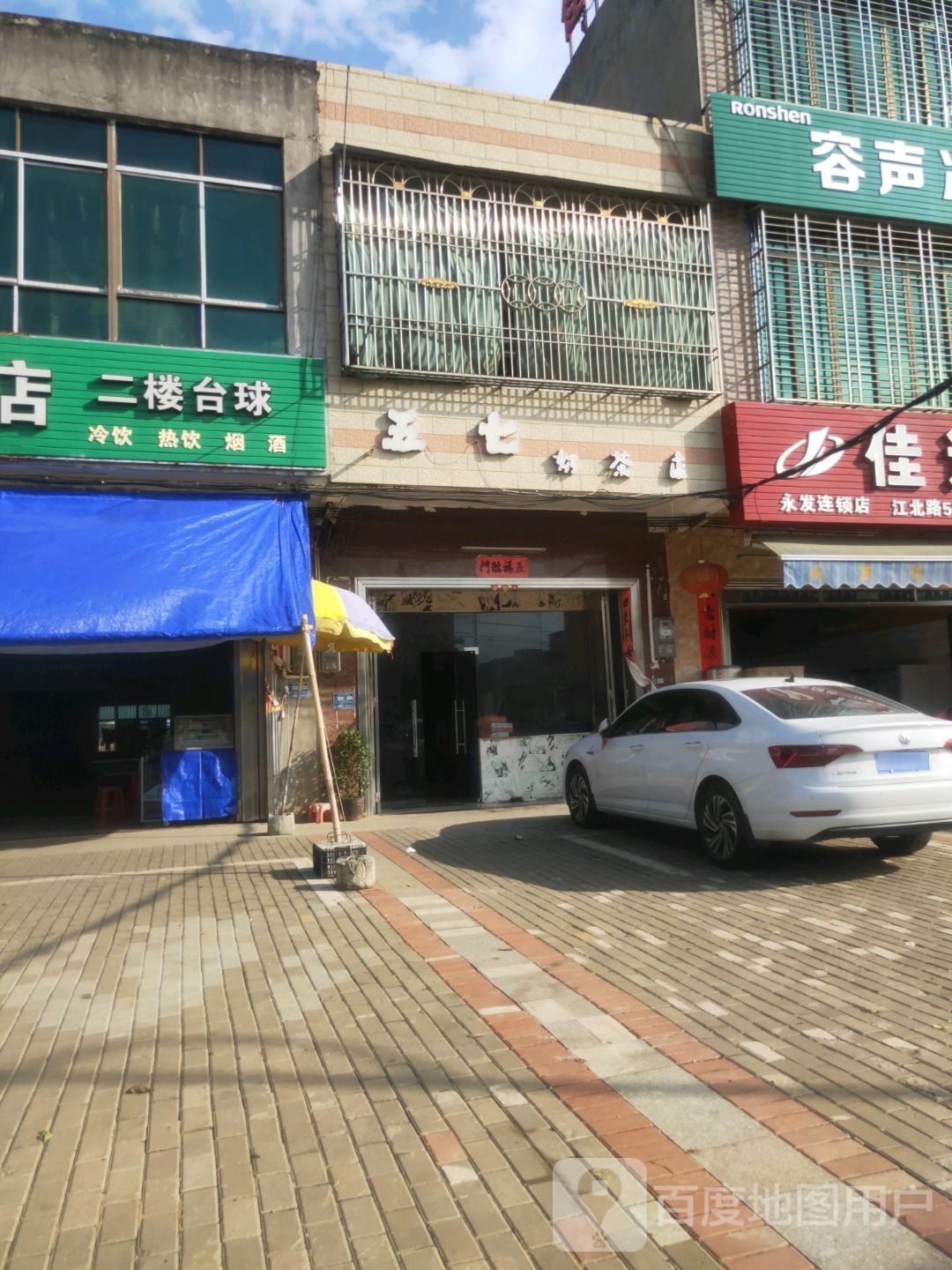 五七奶茶店
