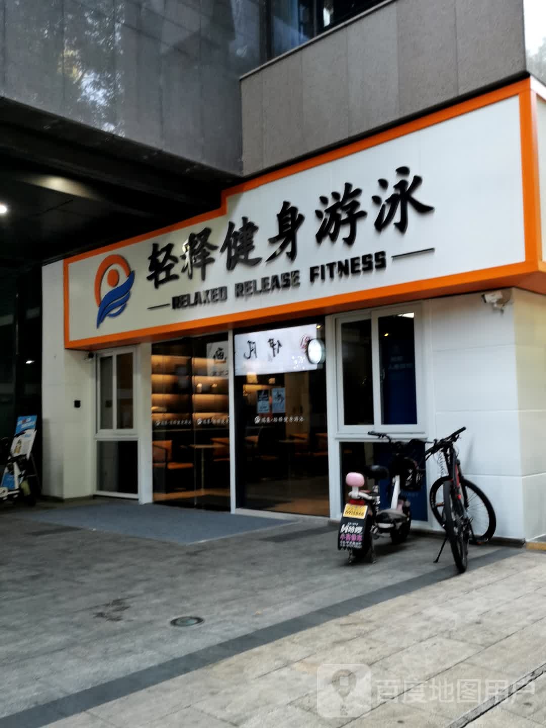 轻释游泳健身房