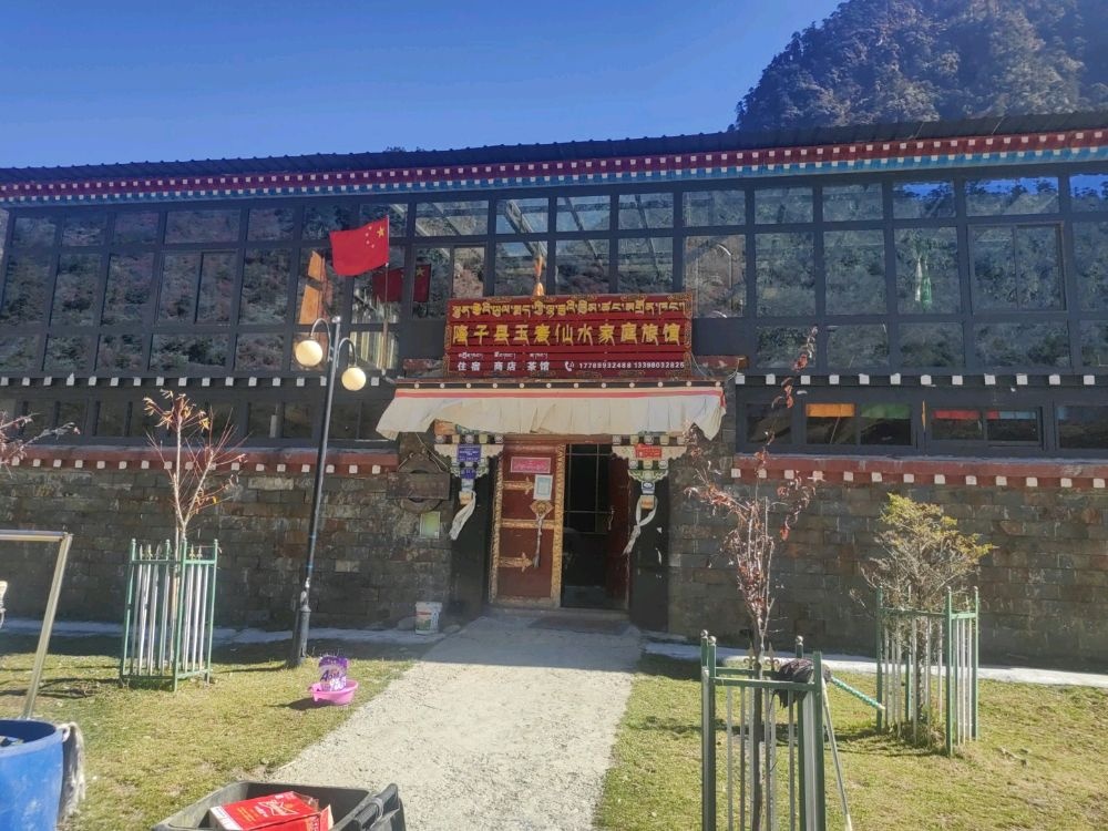 玉麦仙水家庭旅馆