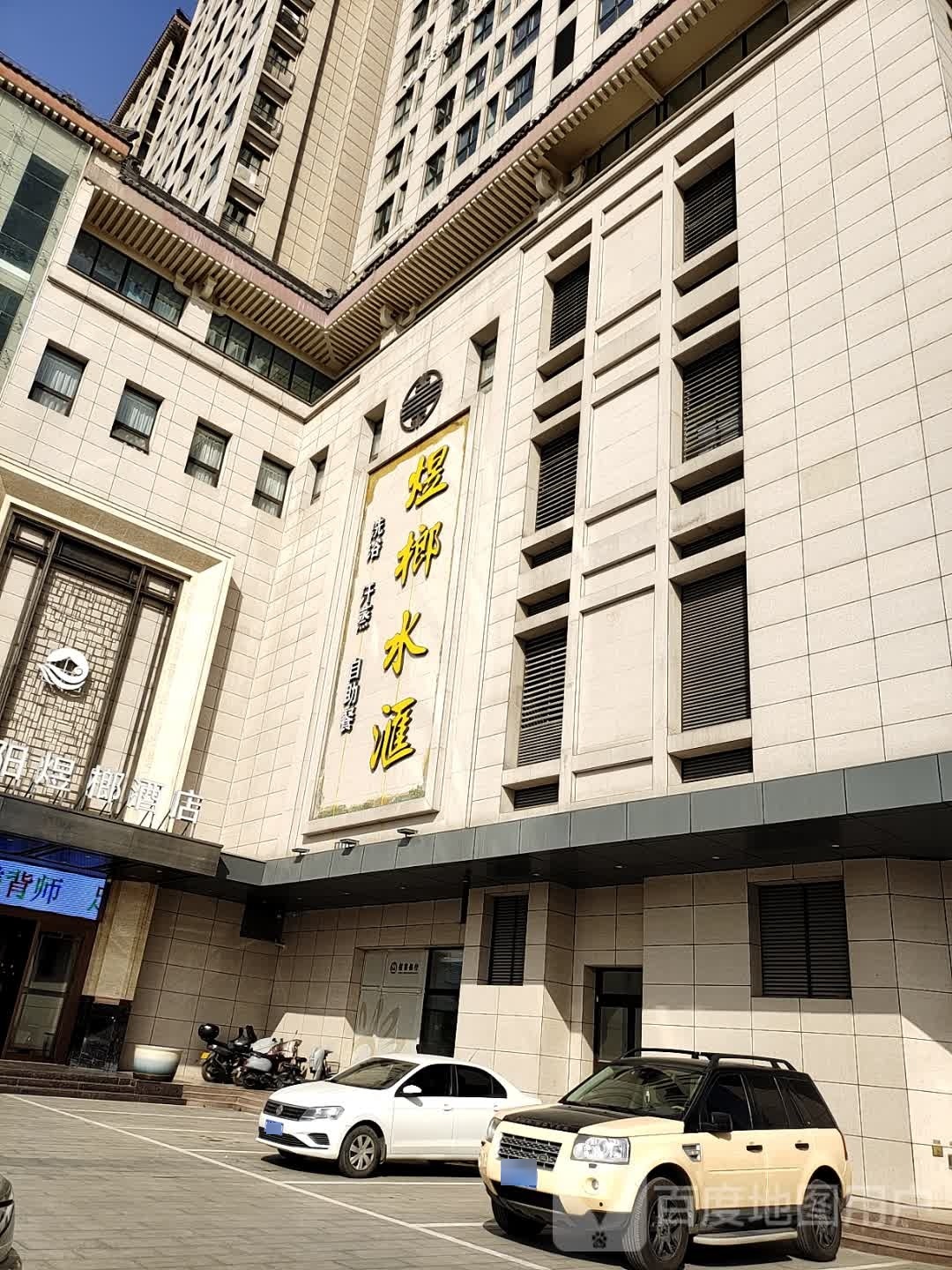 谮榔汇捉煜鲍水洗浴汗蒸
