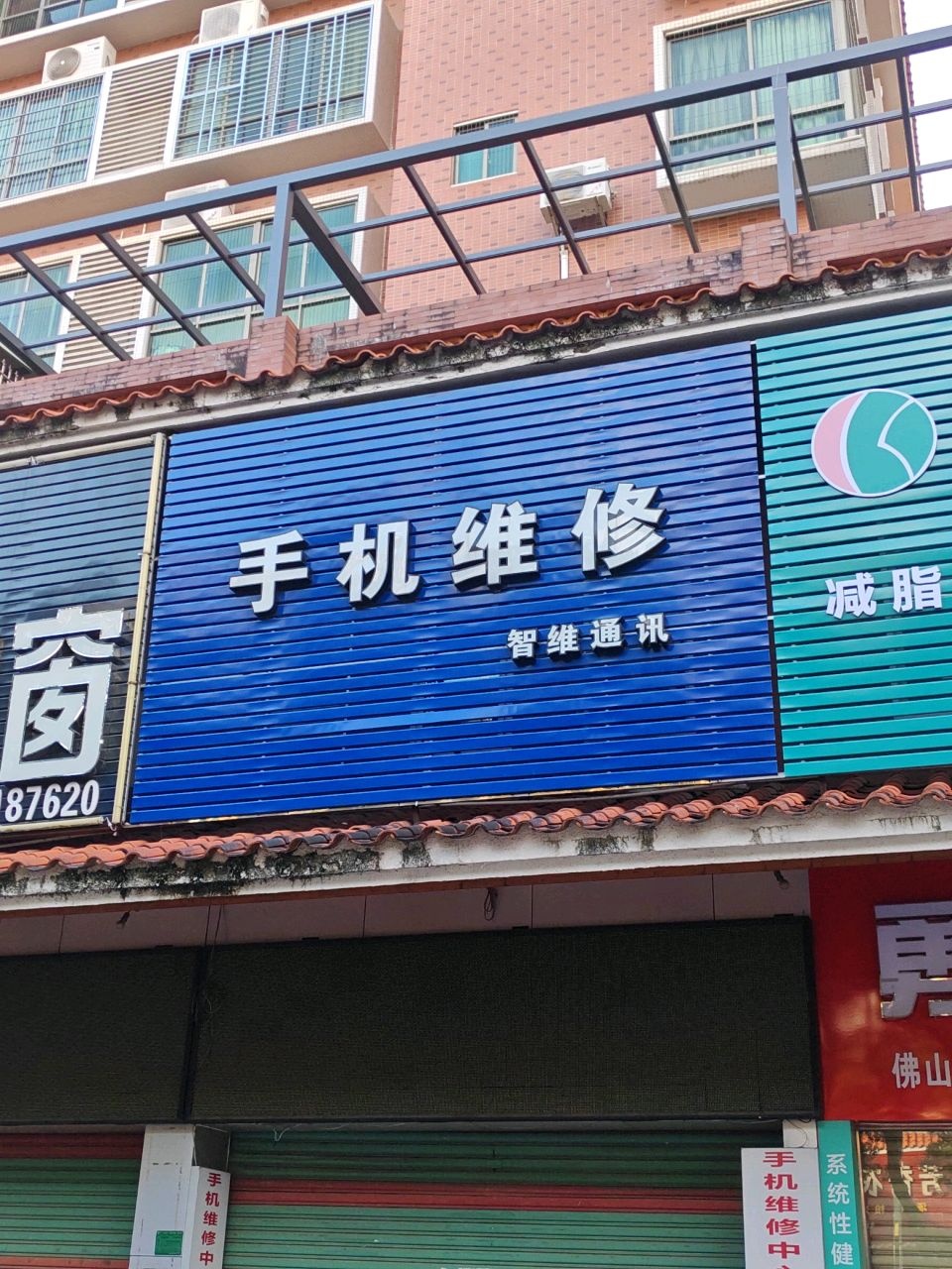 手机维修(智维通讯)