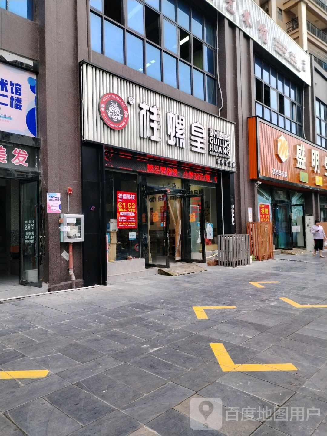 桂螺皇柳州螺蛳粉(豪港华庭店)