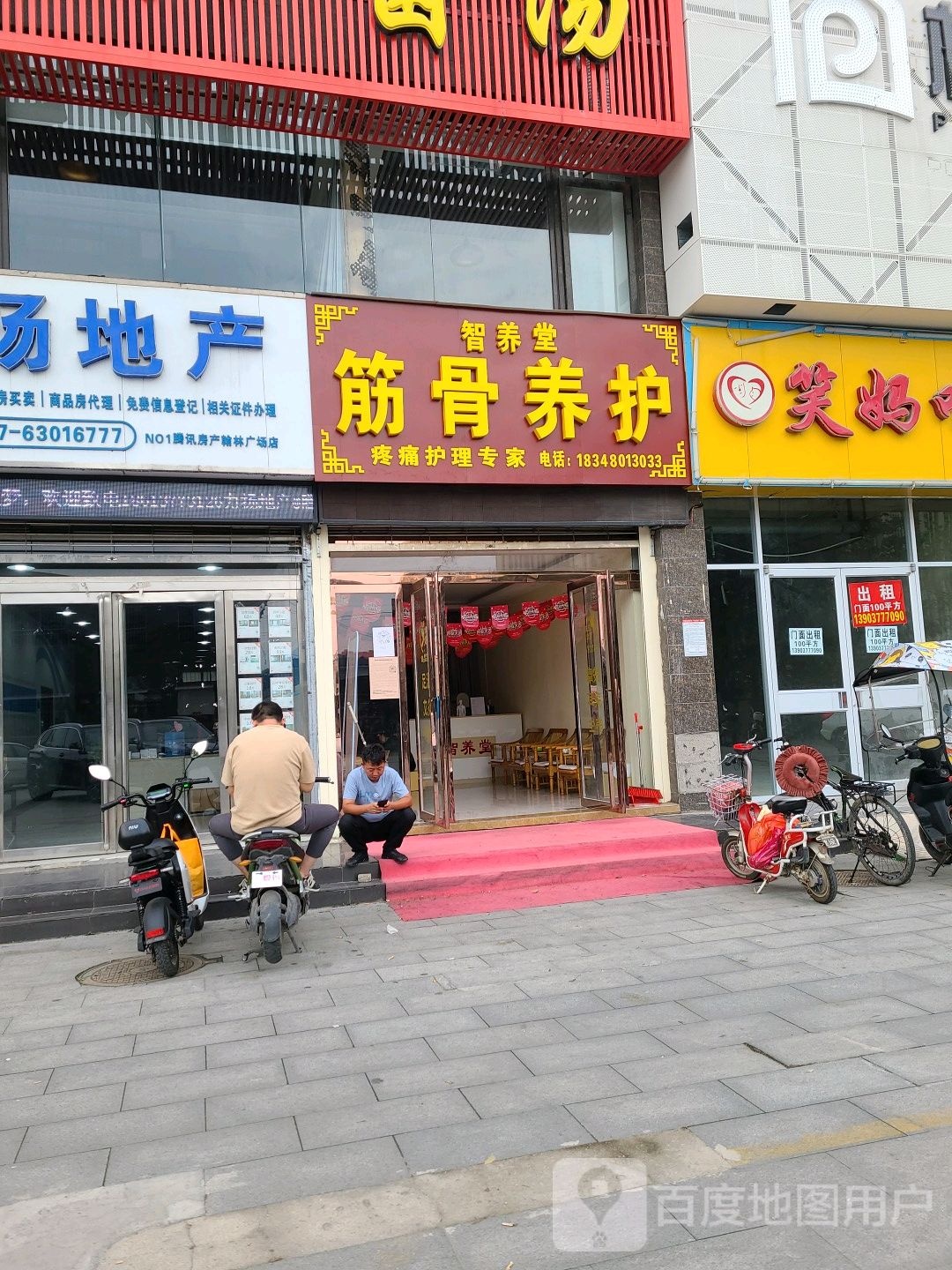 智养堂筋骨养护(翰林华府店)