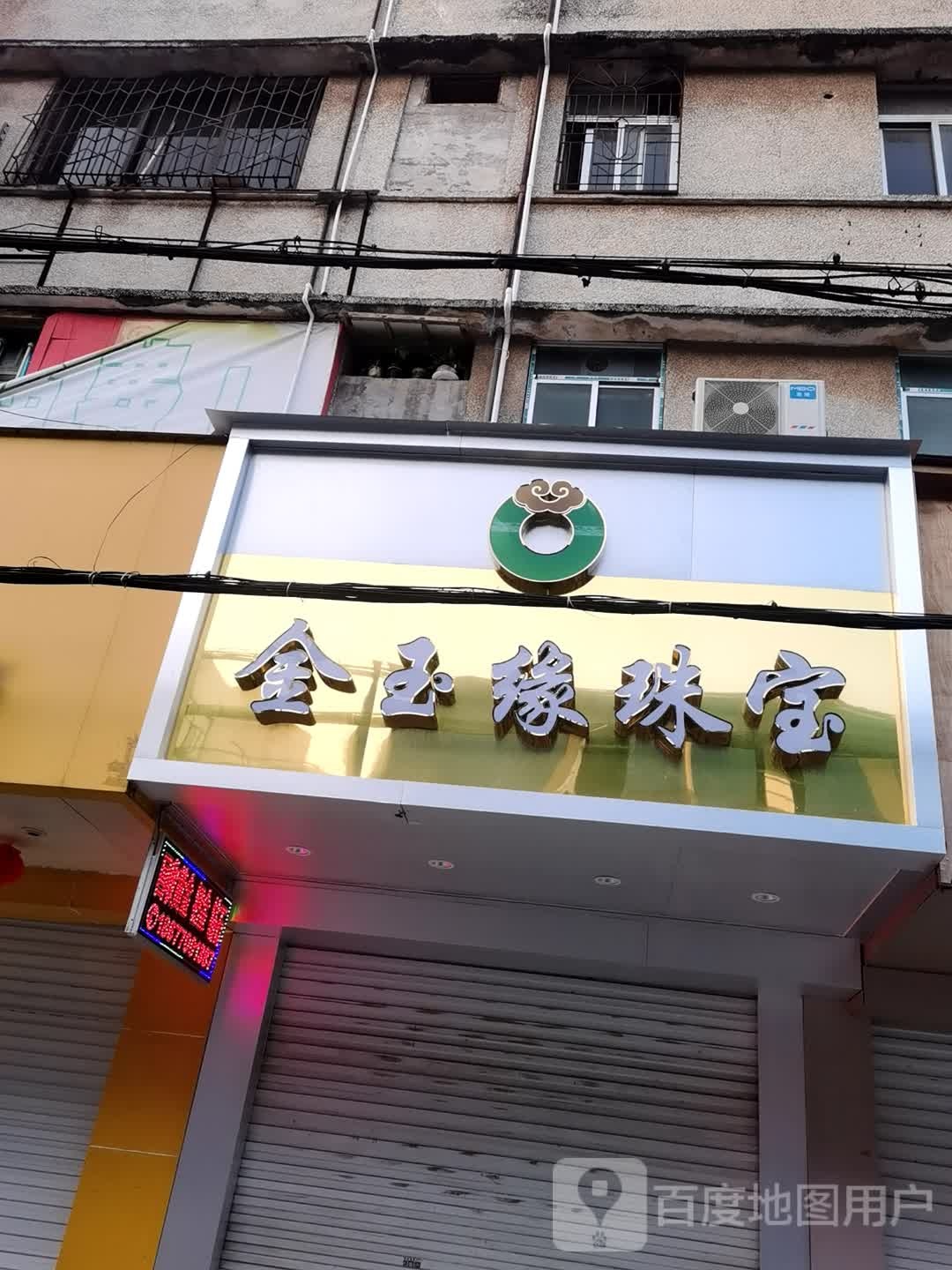 金玉缘珠宝(振兴路店)