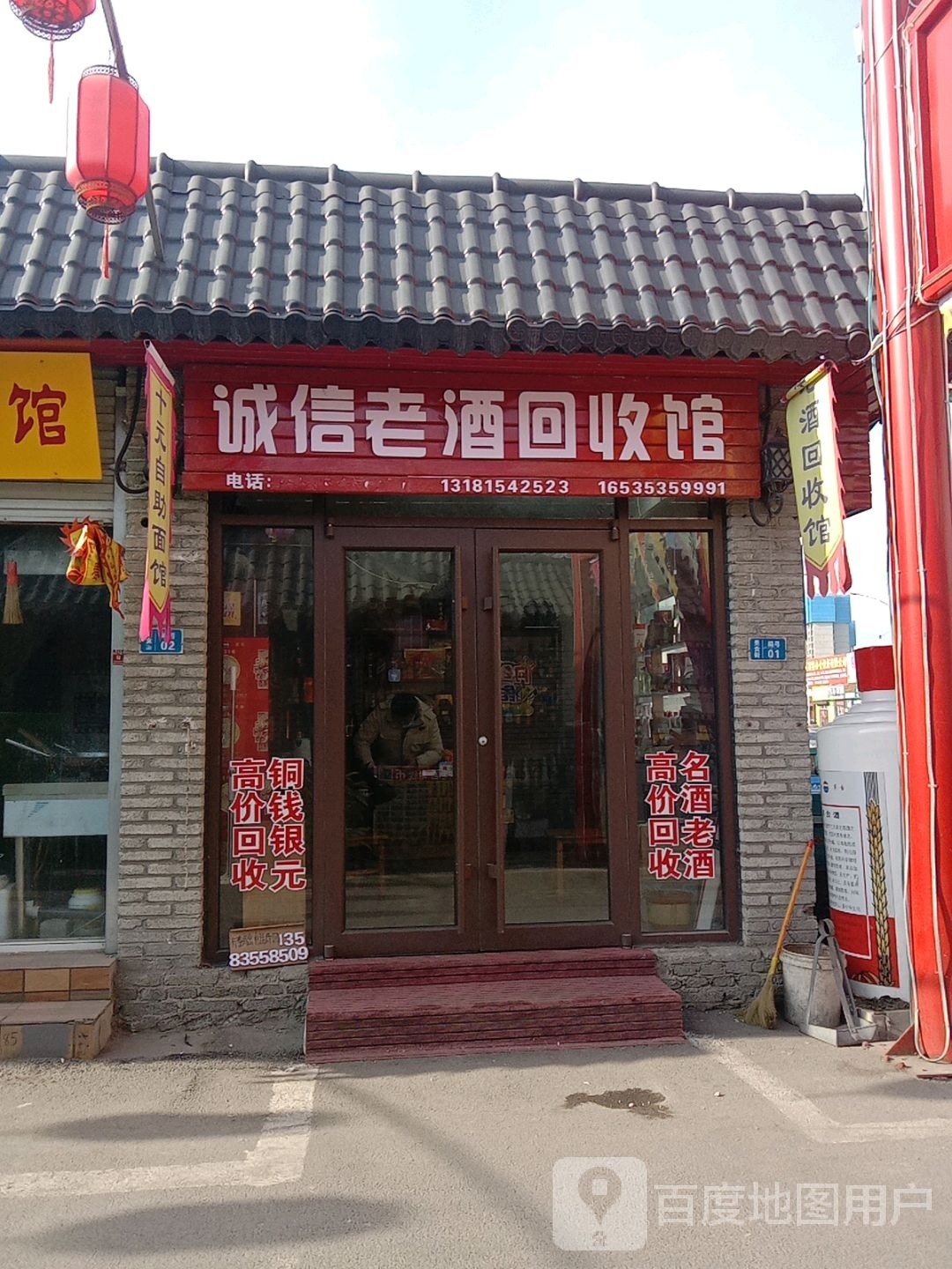 诚信老酒回收馆