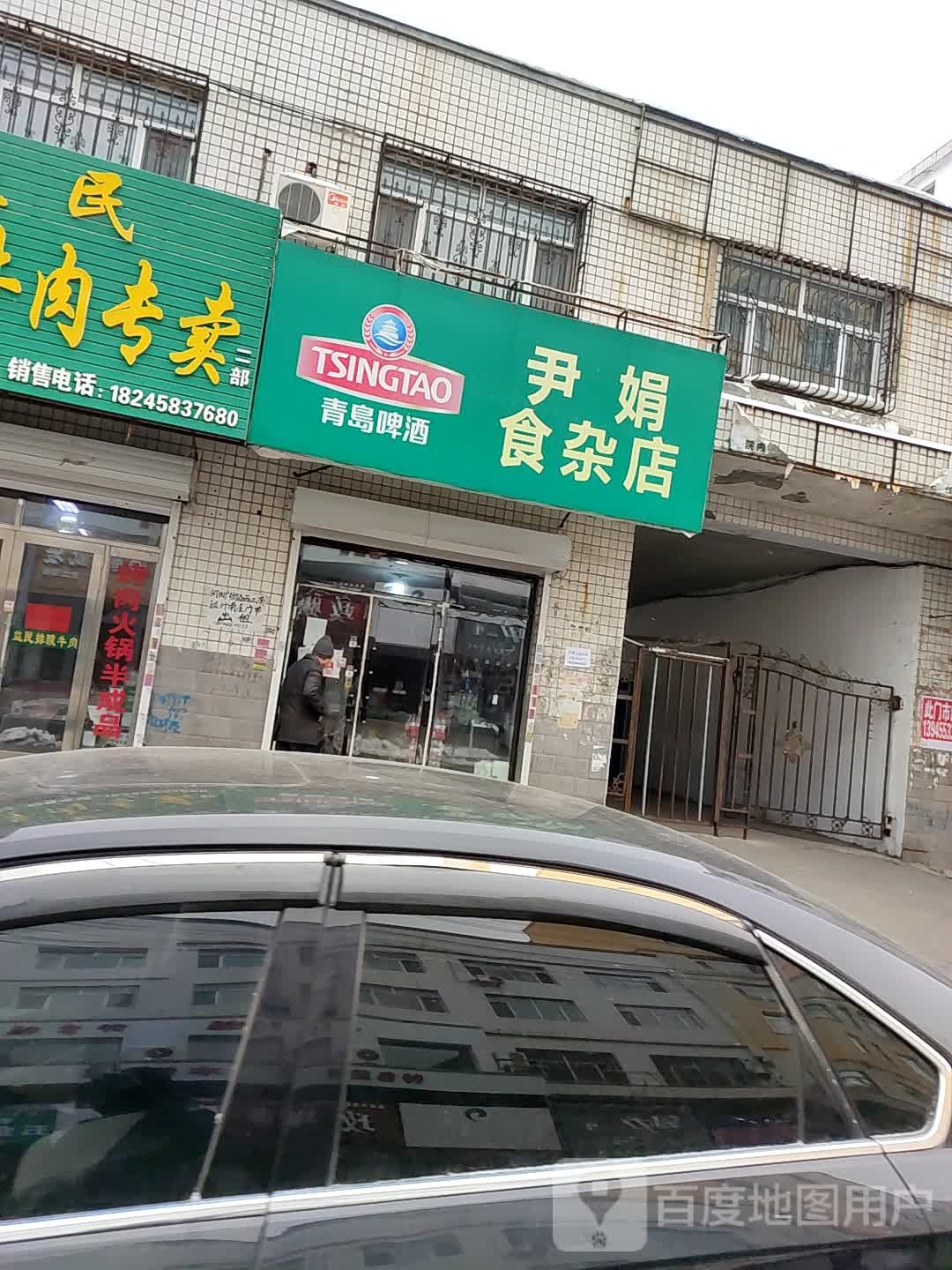 尹娟食杂店