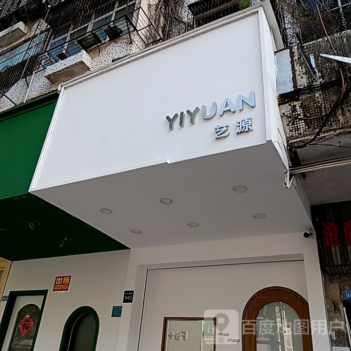 艺源(海乐城购物中心店)