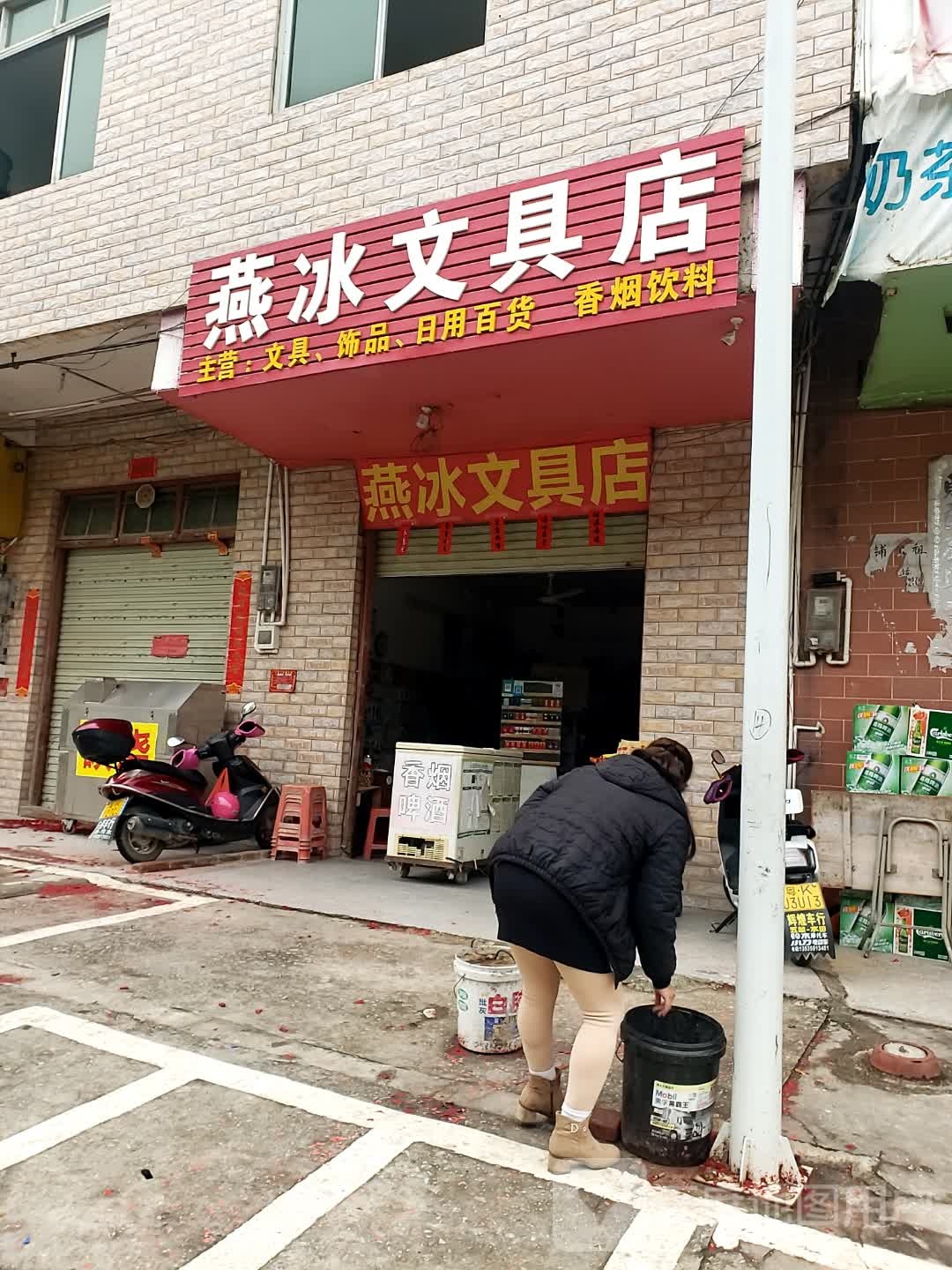 燕冰文具店