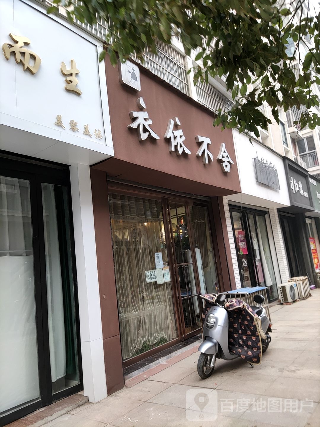 遂平县依依不舍(玉带路店)