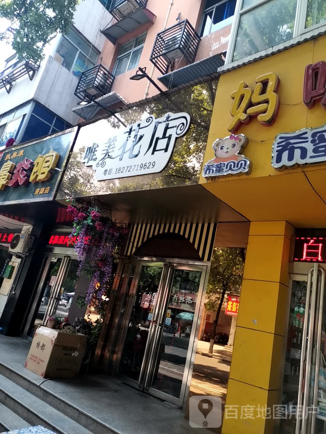 济源市唯美花店(西街店)