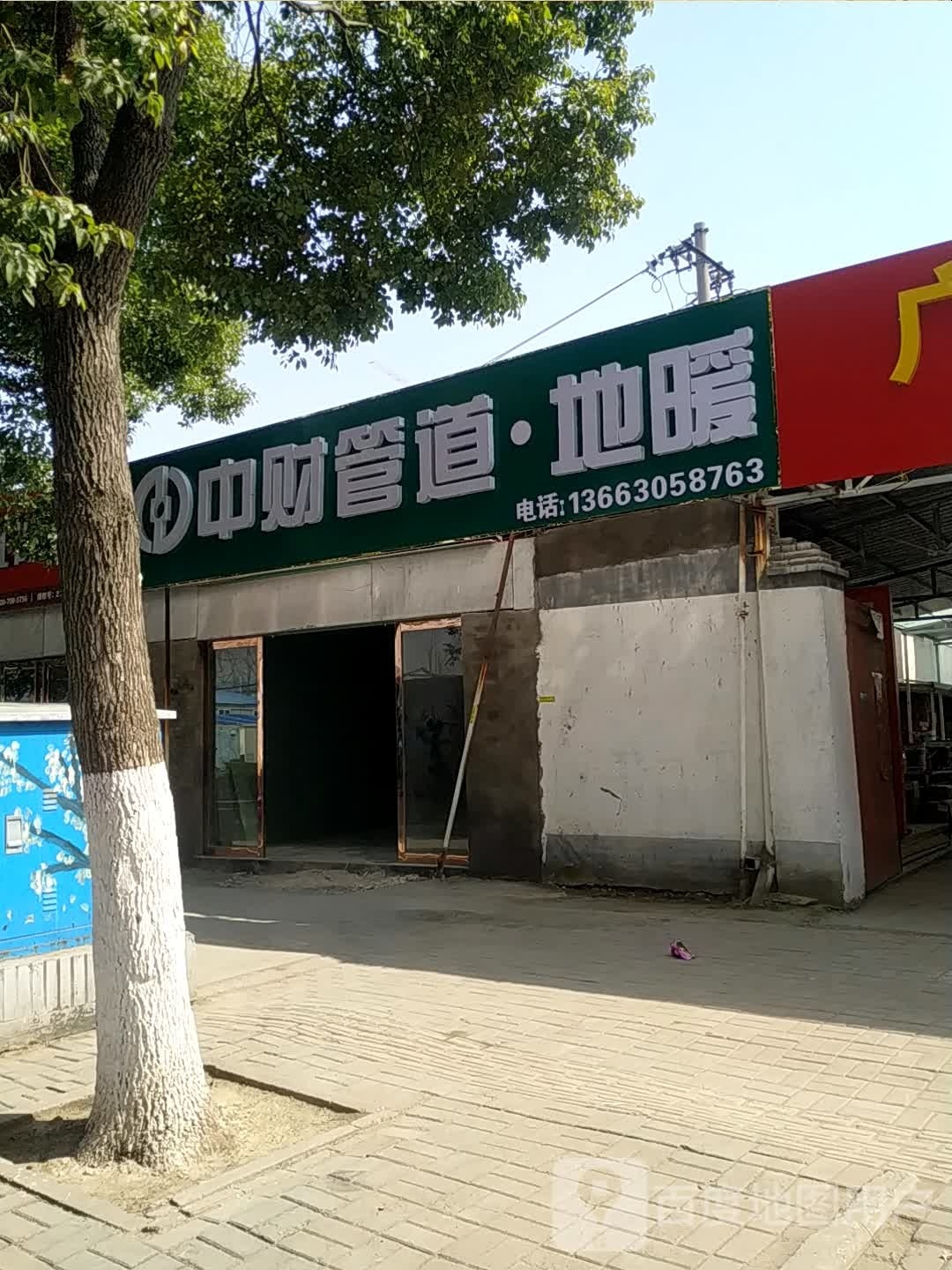 中财管道·地暖(天冠大道店)