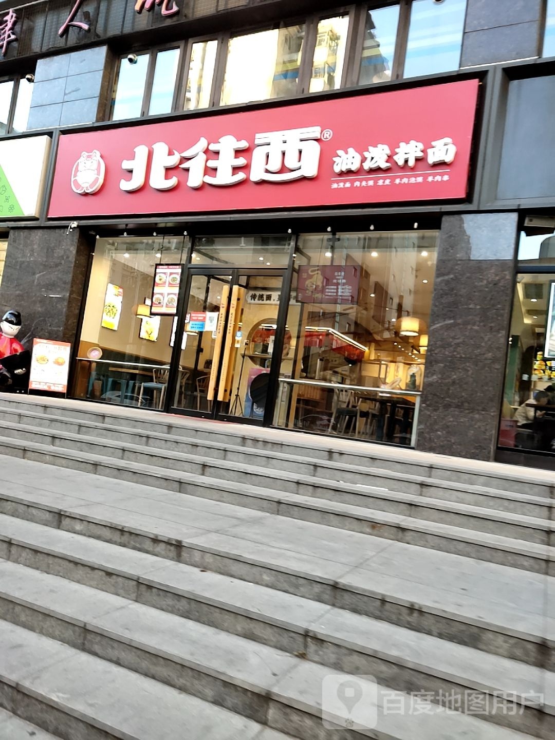 北往西·油泼拌面(万德庄店)