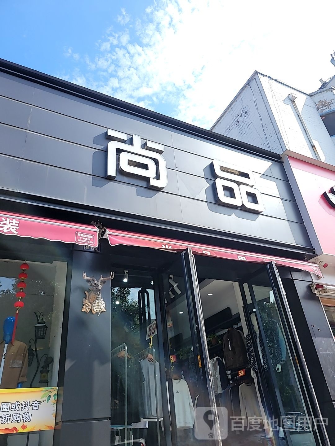 尚品男装(登封路店)