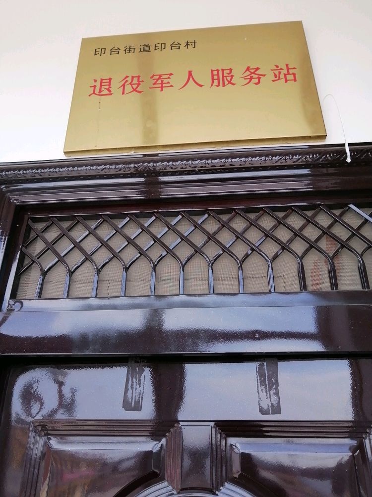 印台村退役军人服务站