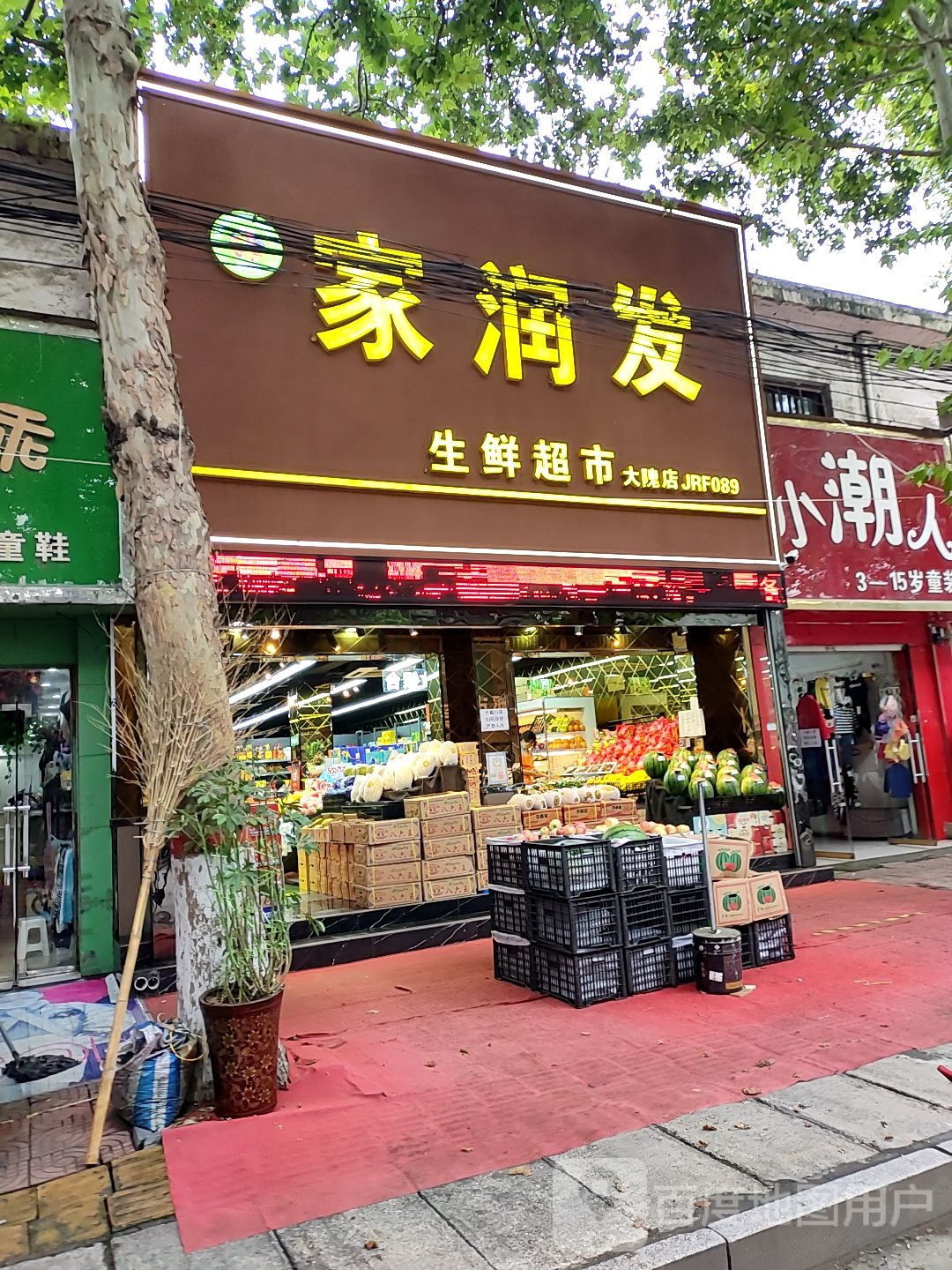 新密市大隗镇家润发生鲜超市(大隗店)