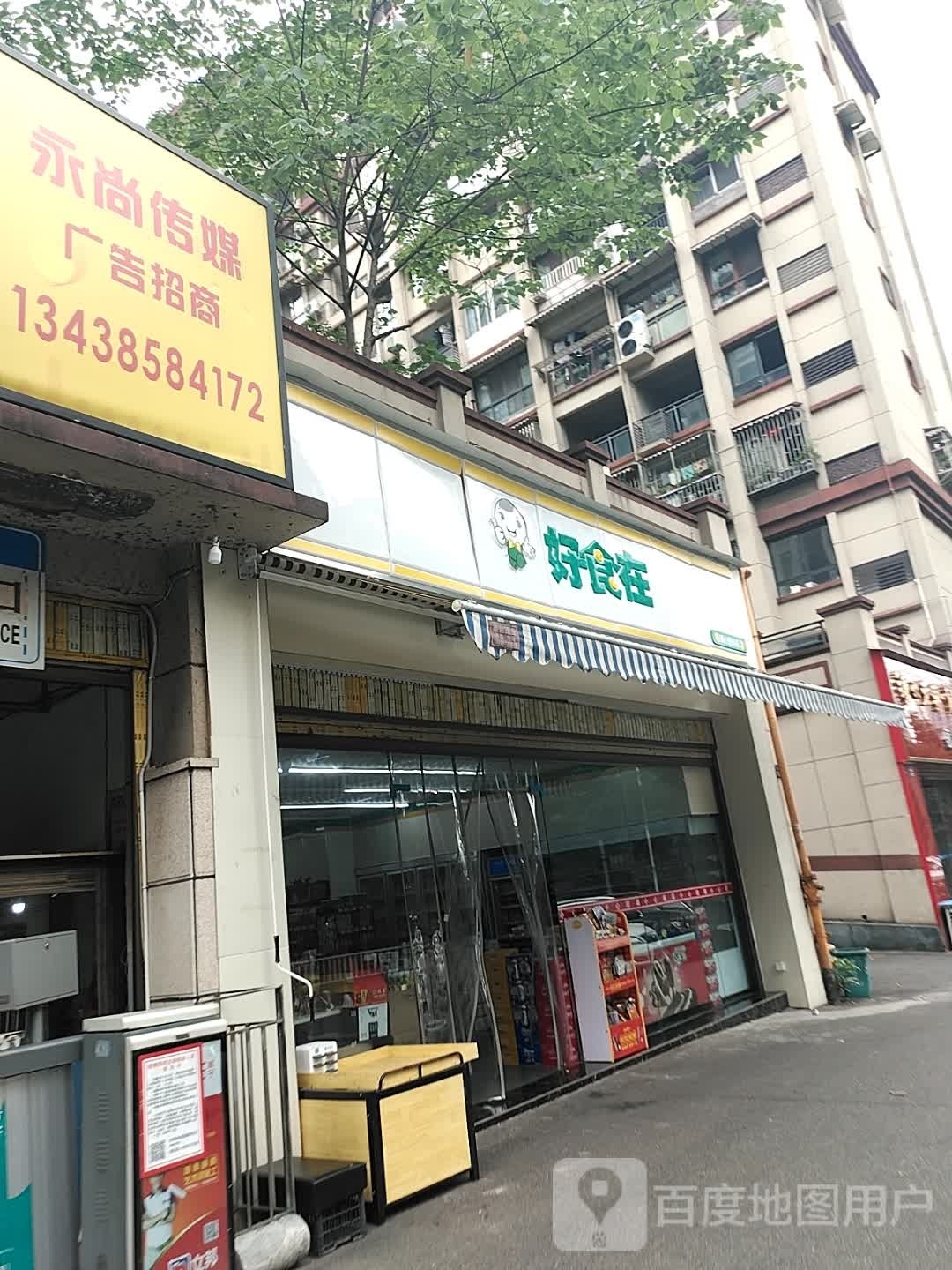 好食在(竹园路店)