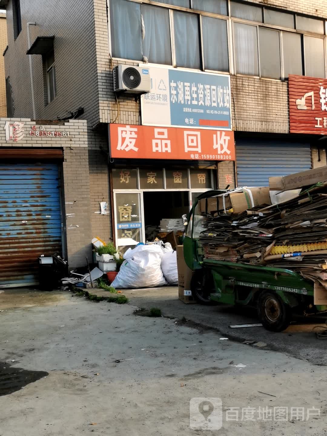 废品回收