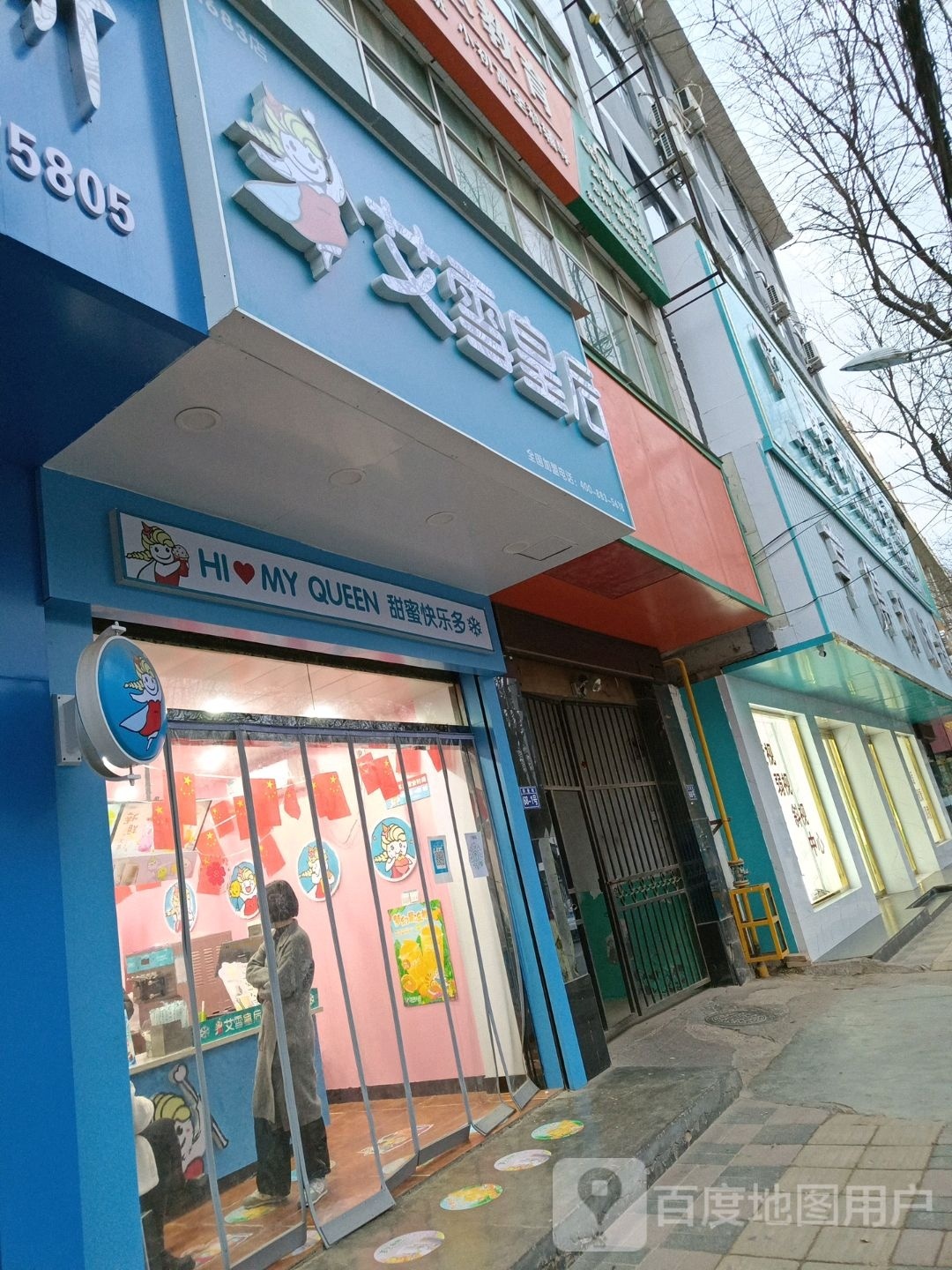 艾雪后皇(1683陕西延安志丹城关小学店)