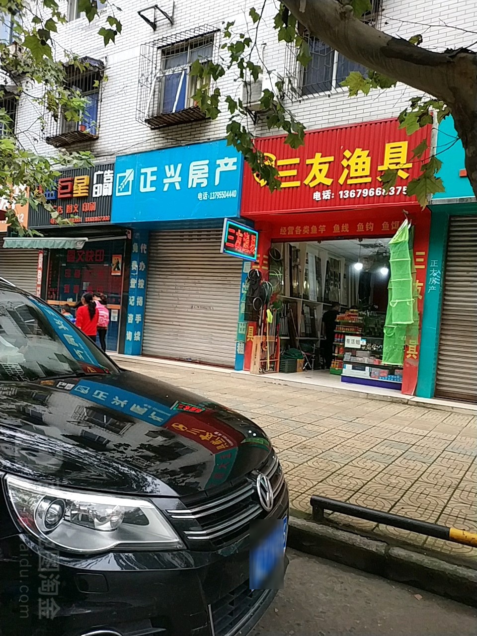 叁有渔具