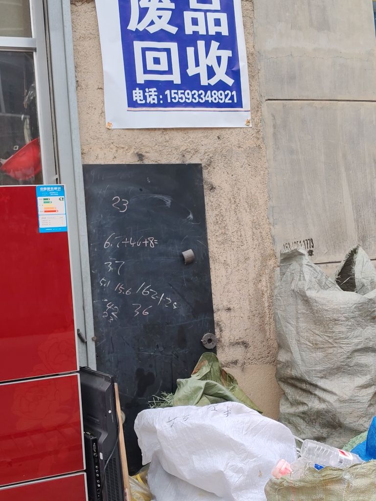 废品回收