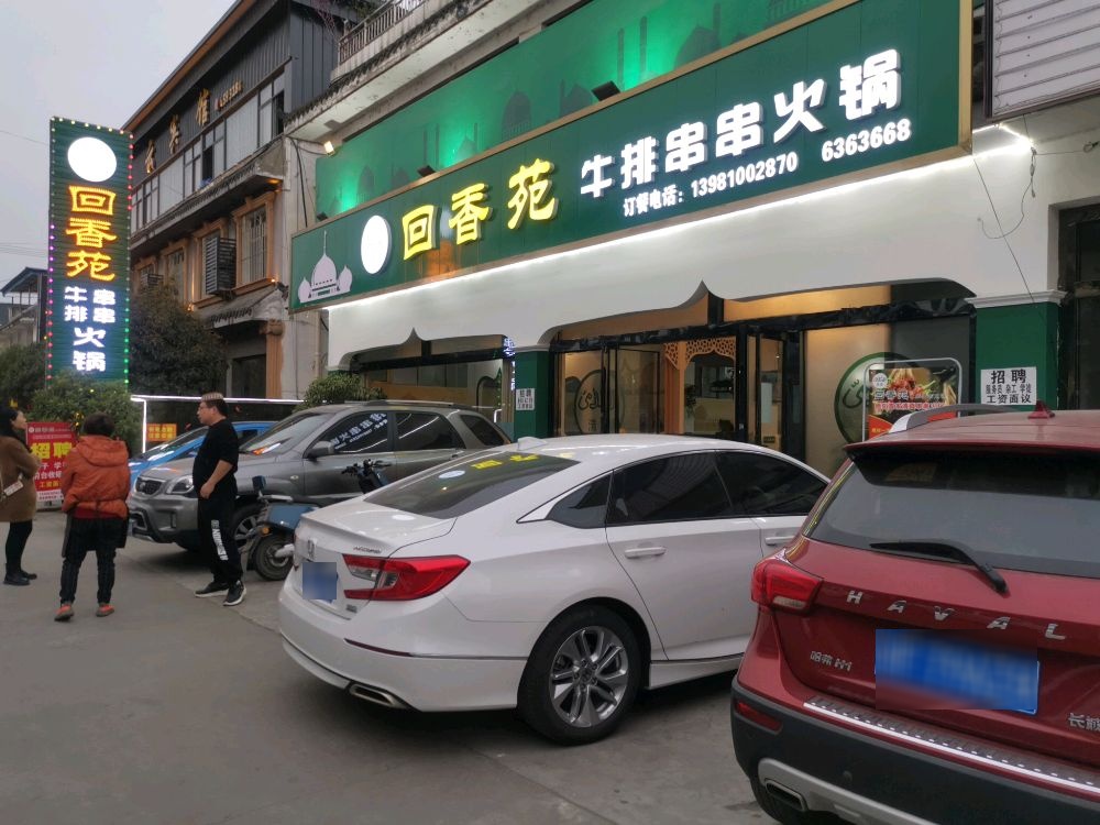 回香苑牛排鲜菜火锅
