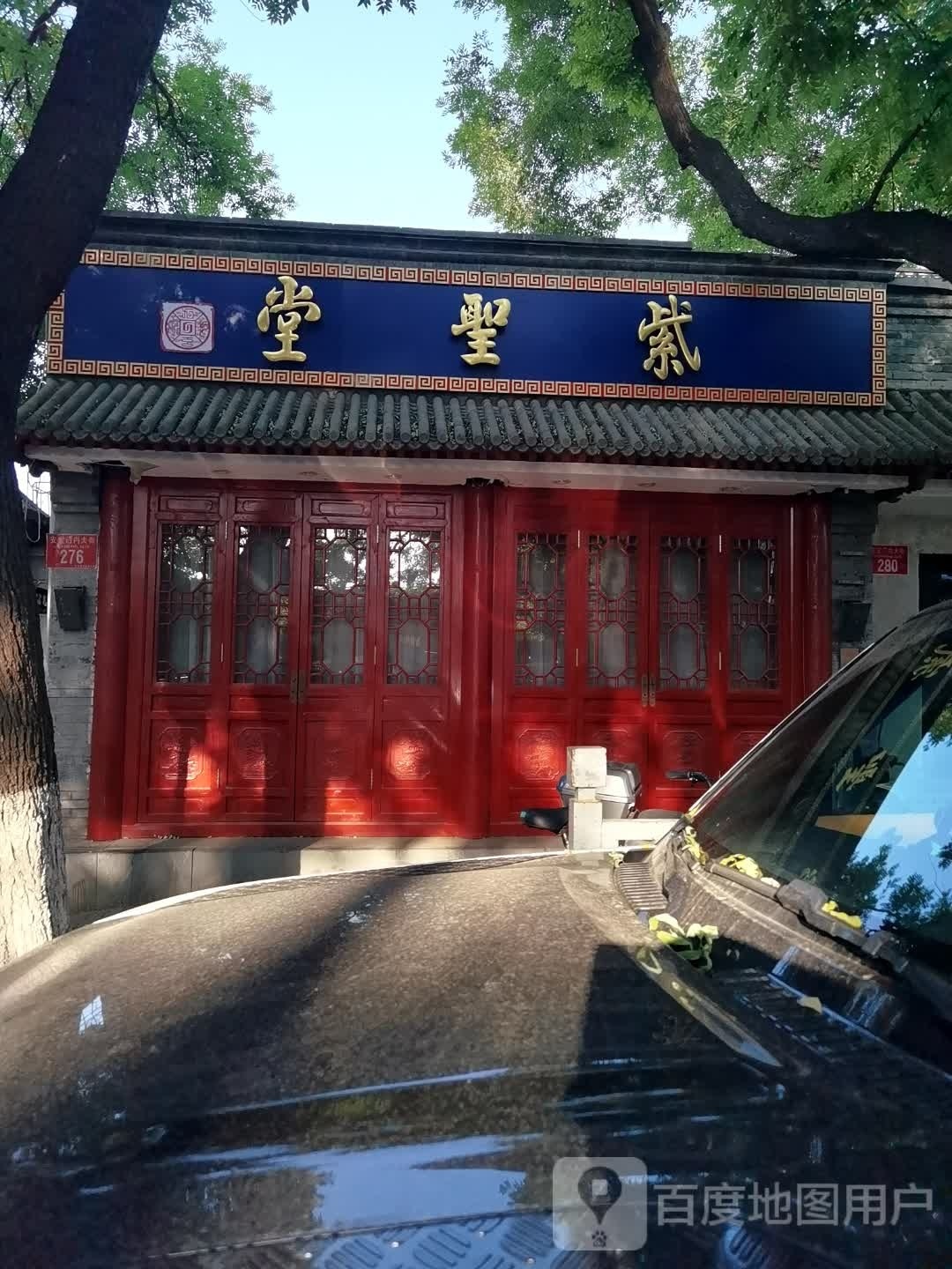 紫圣堂(安定门店)