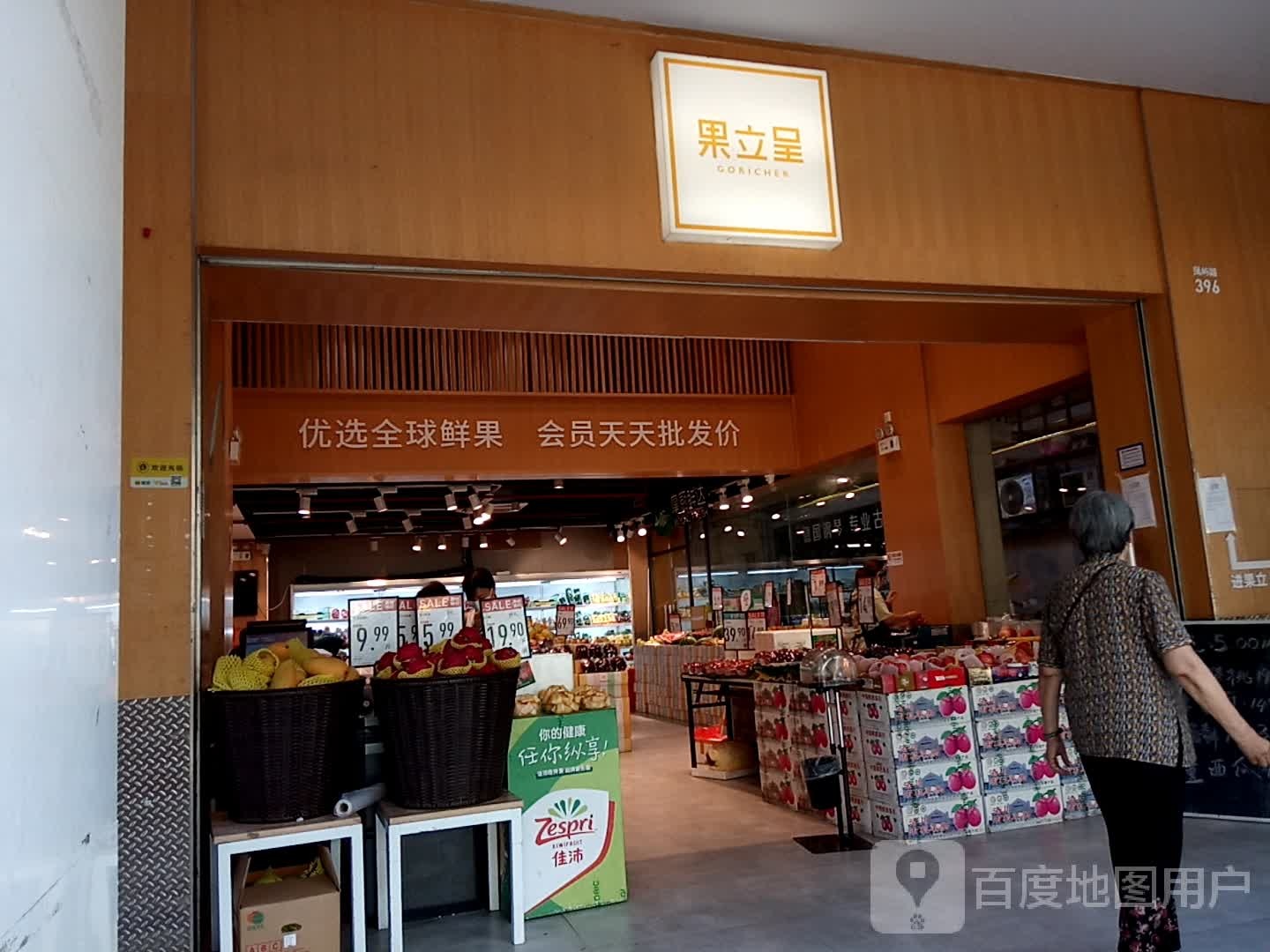 果立呈水果量贩会员店(槟榔店)