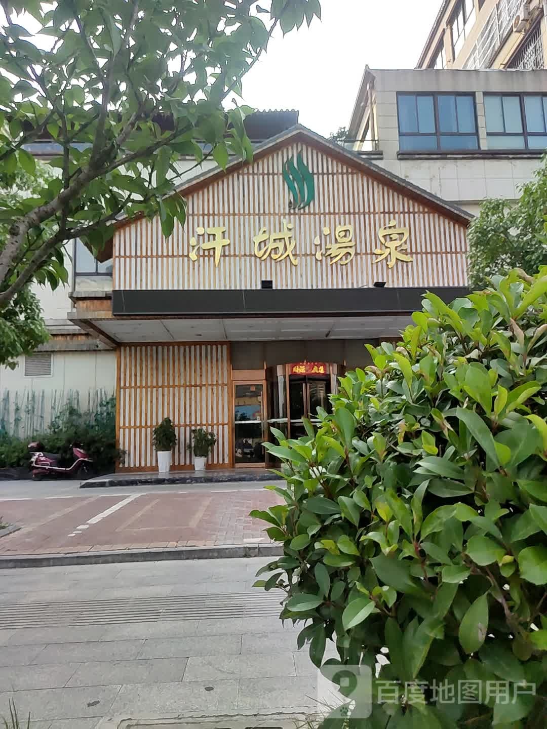 汗城汤券泉