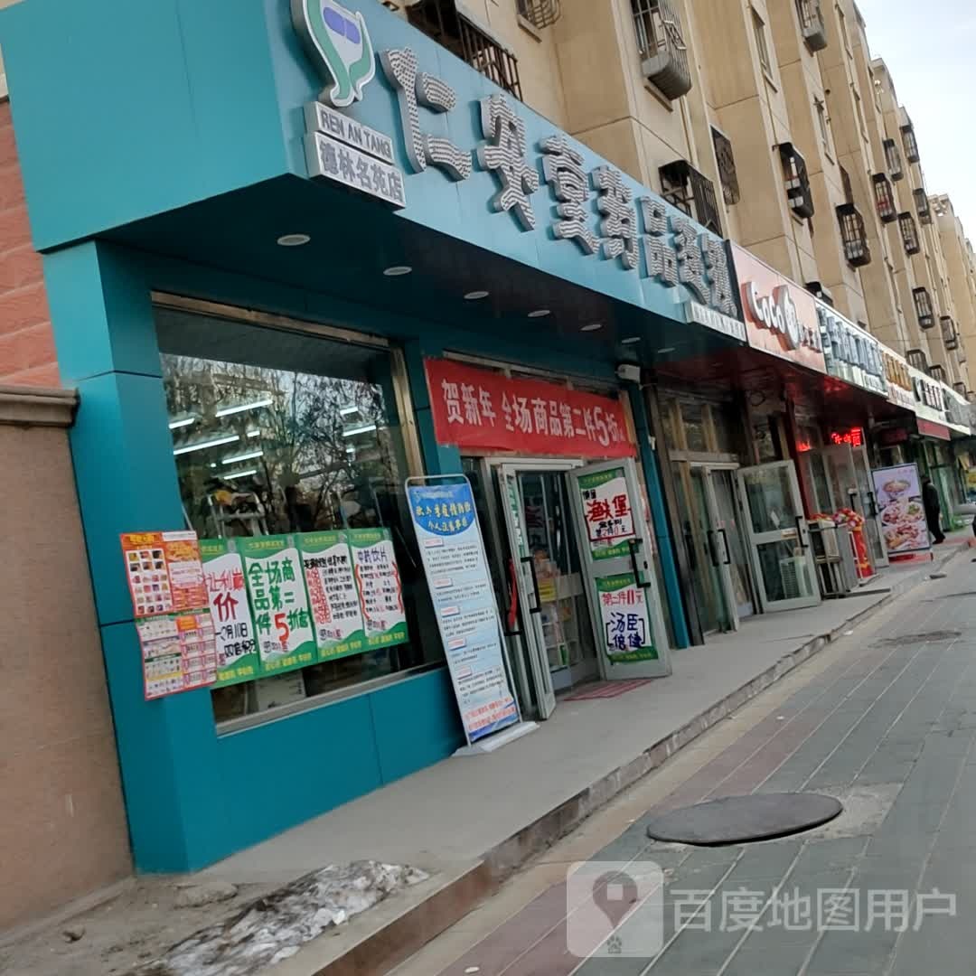 仁安堂药选连锁(德林名苑店)