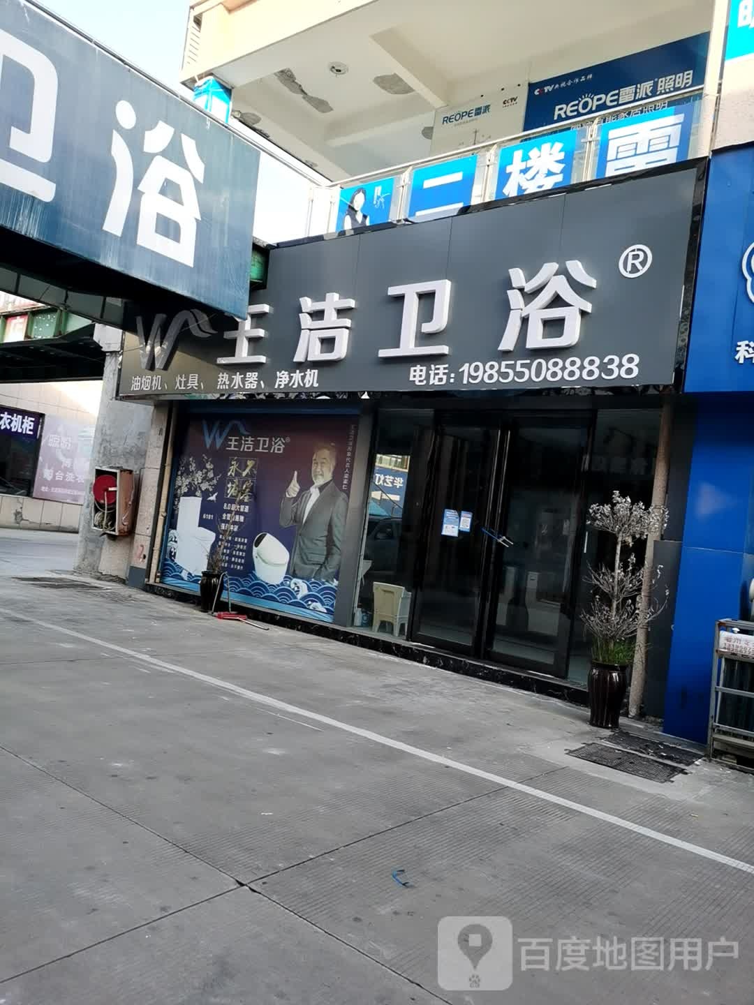 王街卫浴(亳州旗舰店)