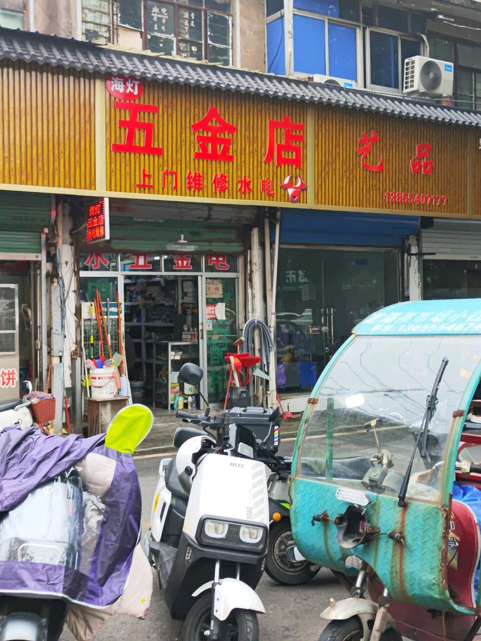 海灯五金店