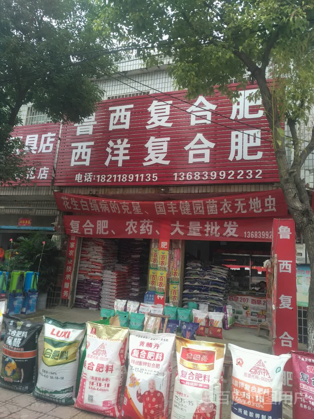 新野县歪子镇鲁西复合肥(歪子大街店)