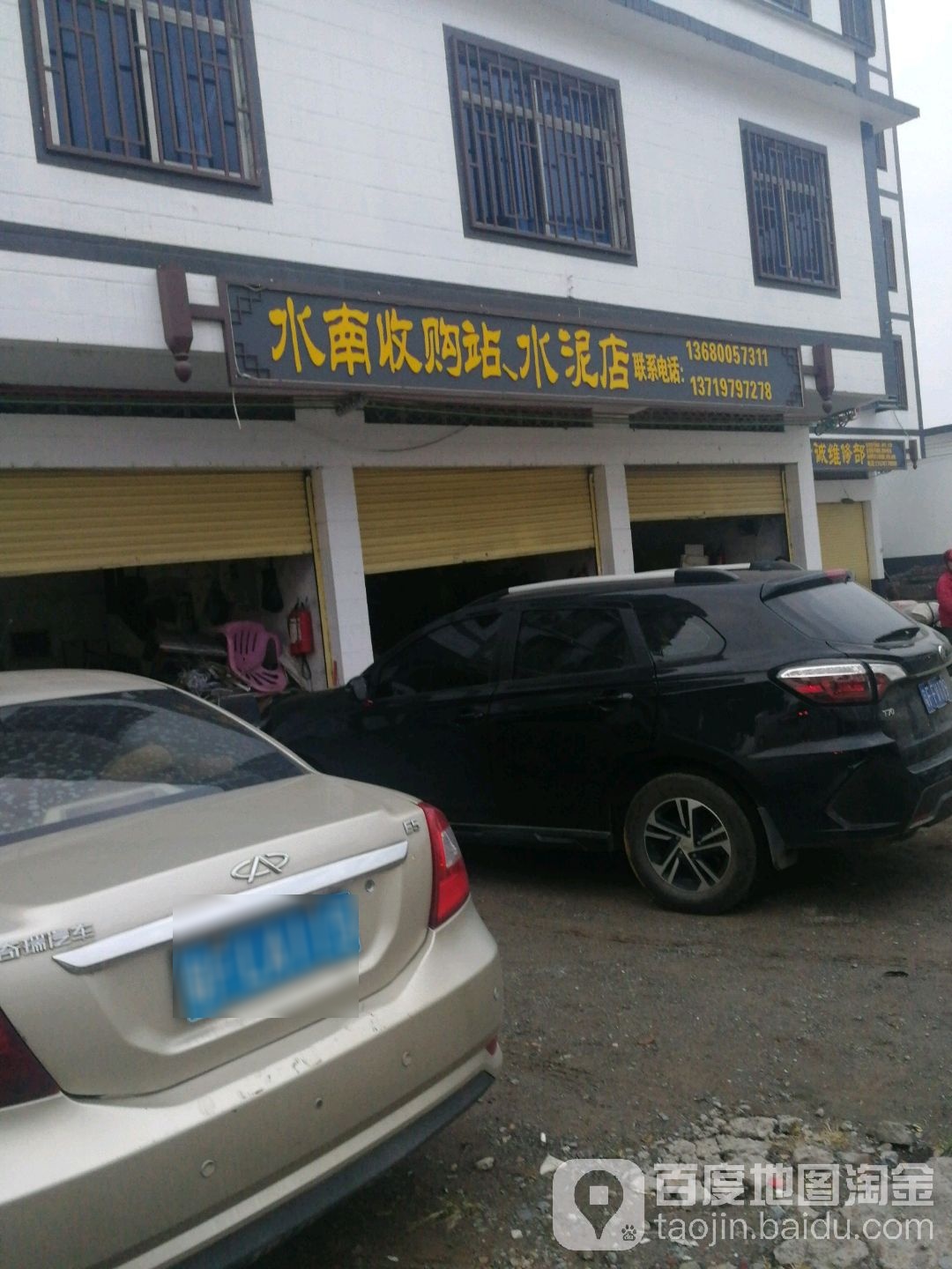 水南收购站水泥店
