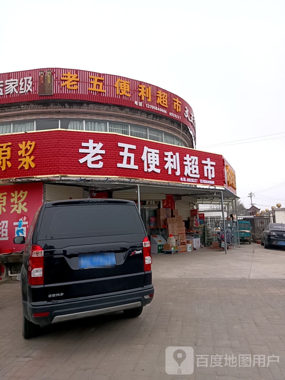 老王便利超市