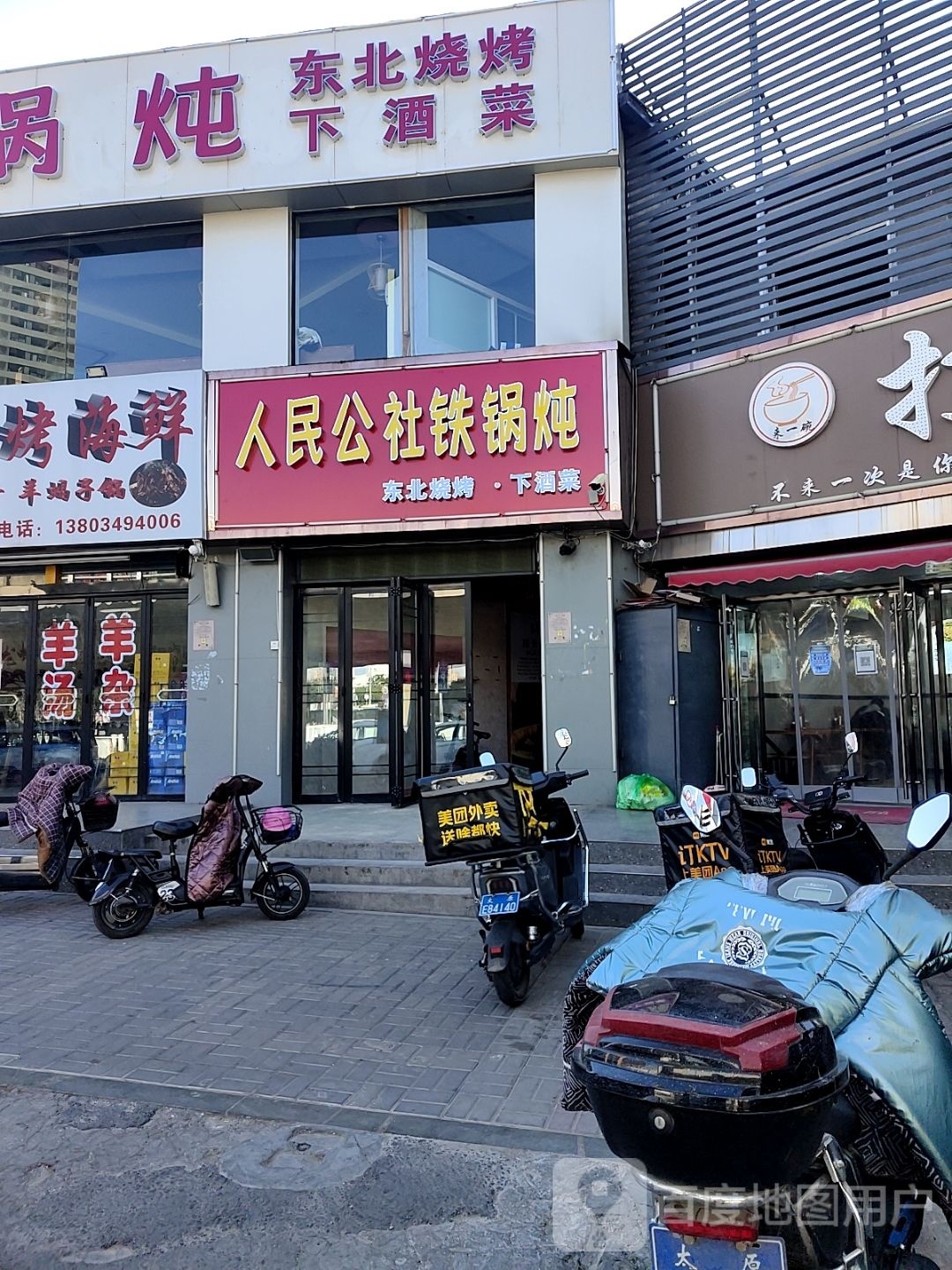 奠人拾钬民公社铁锅炖(许西店)