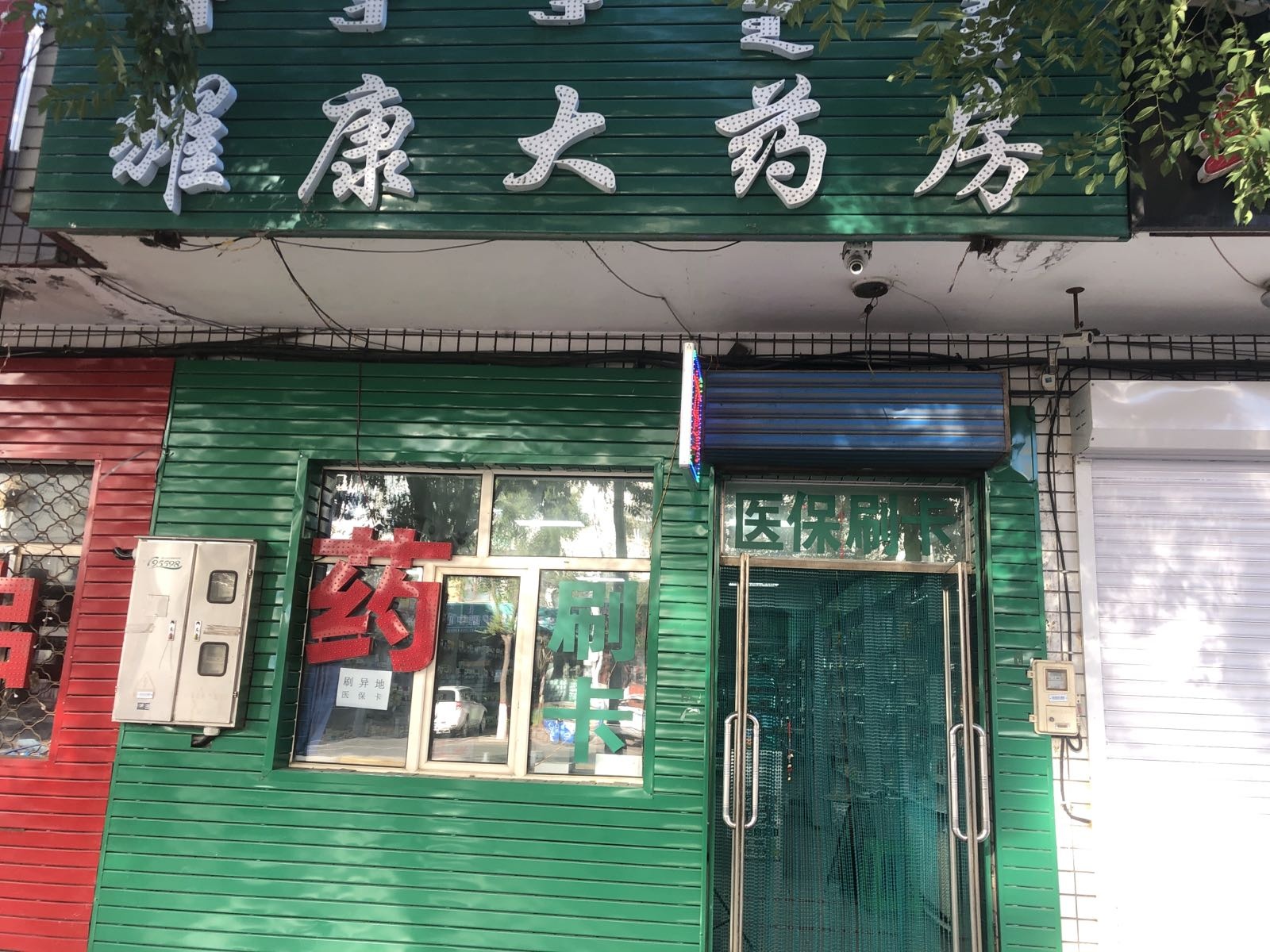 耀康大药房(草市路店)