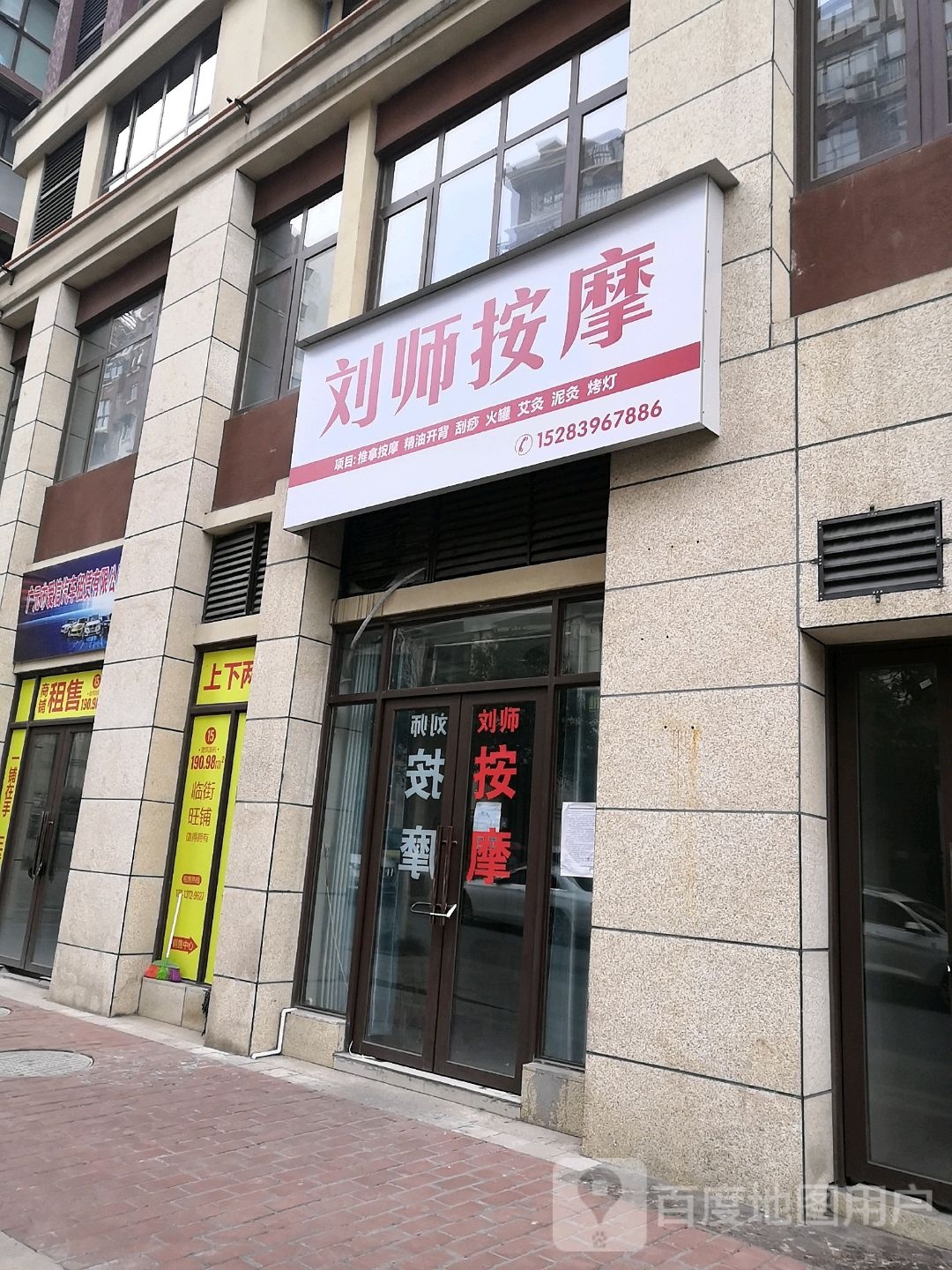 刘师按摩