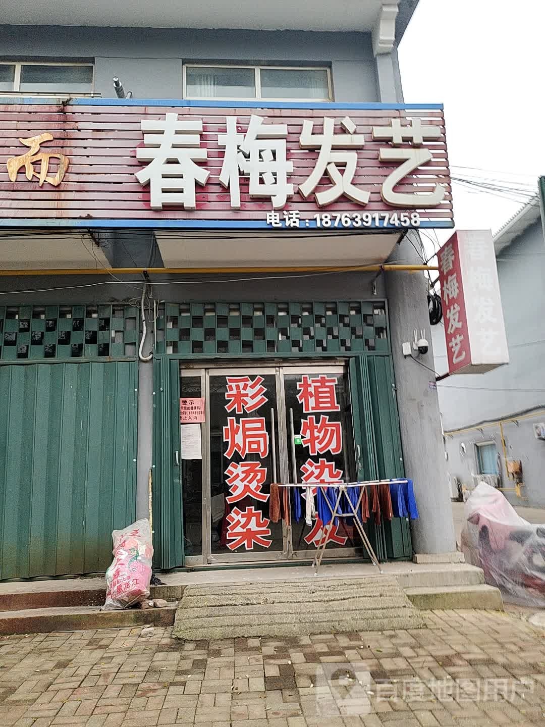春梅发艺
