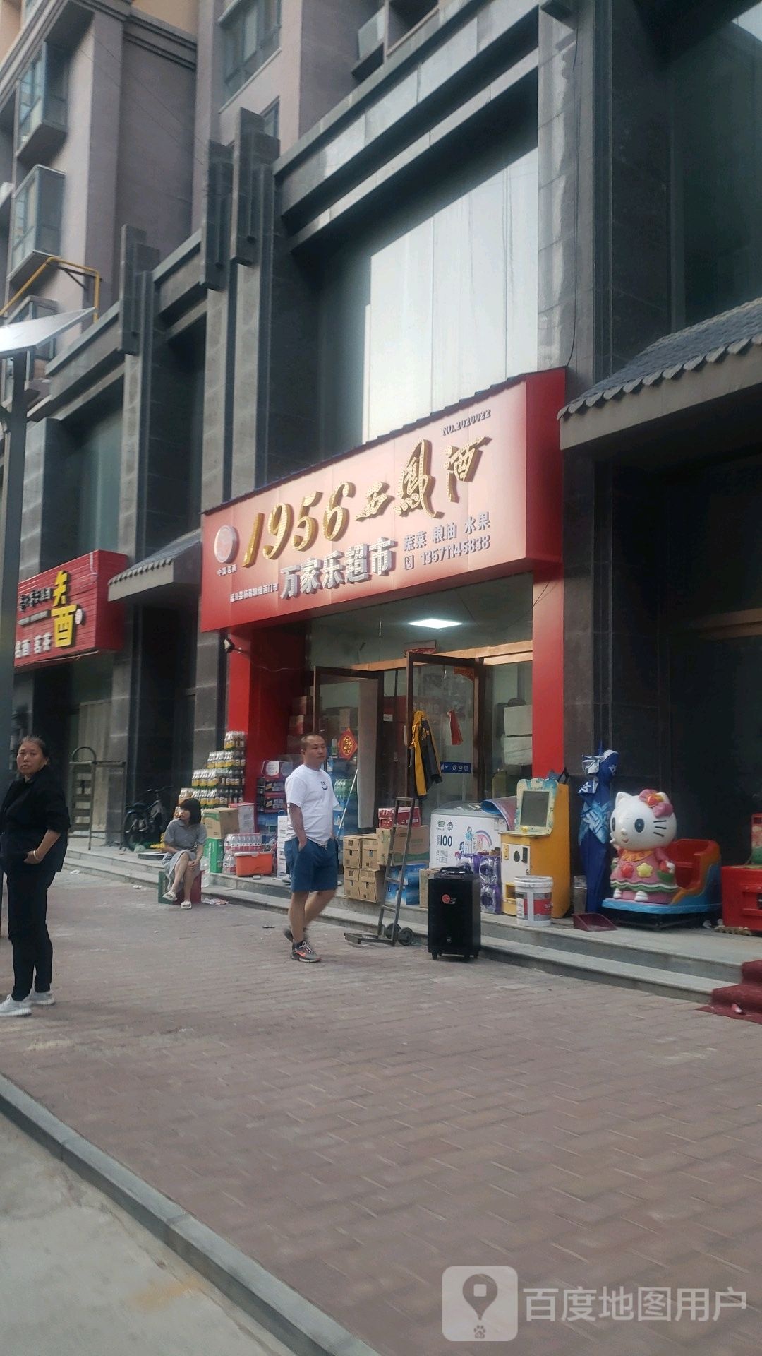 万家乐超市(G210店)