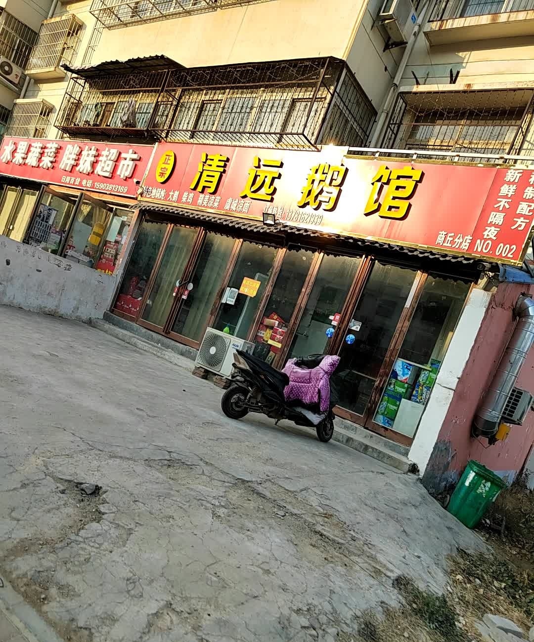 清远鹅馆(商丘分店)