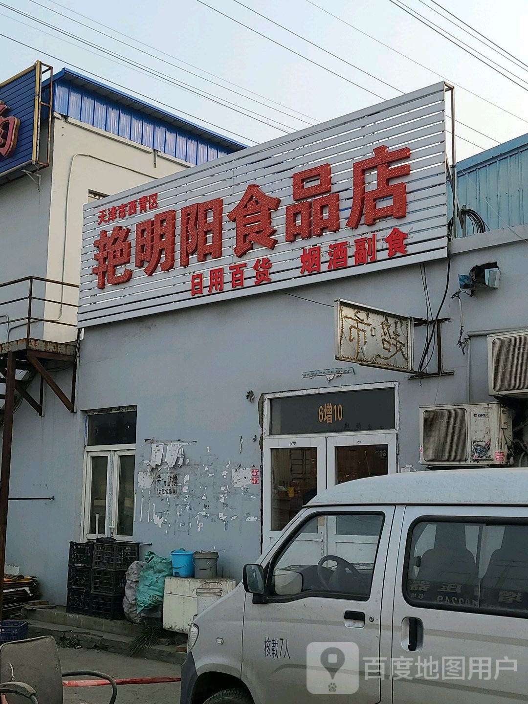 天津市四青区艳明阳食品店