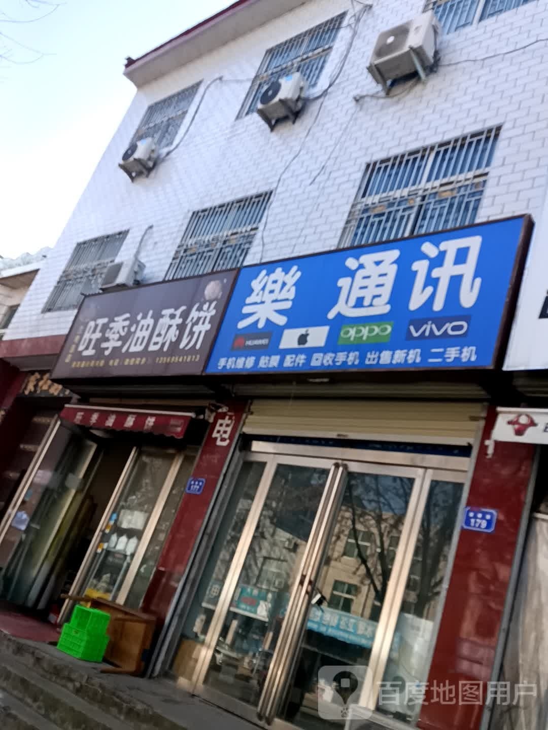 乐通讯手机店