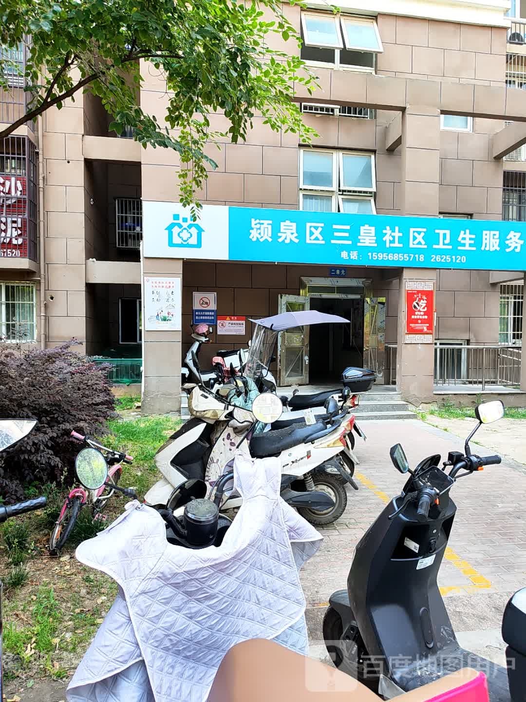 颍泉区三皇社区卫生服务站