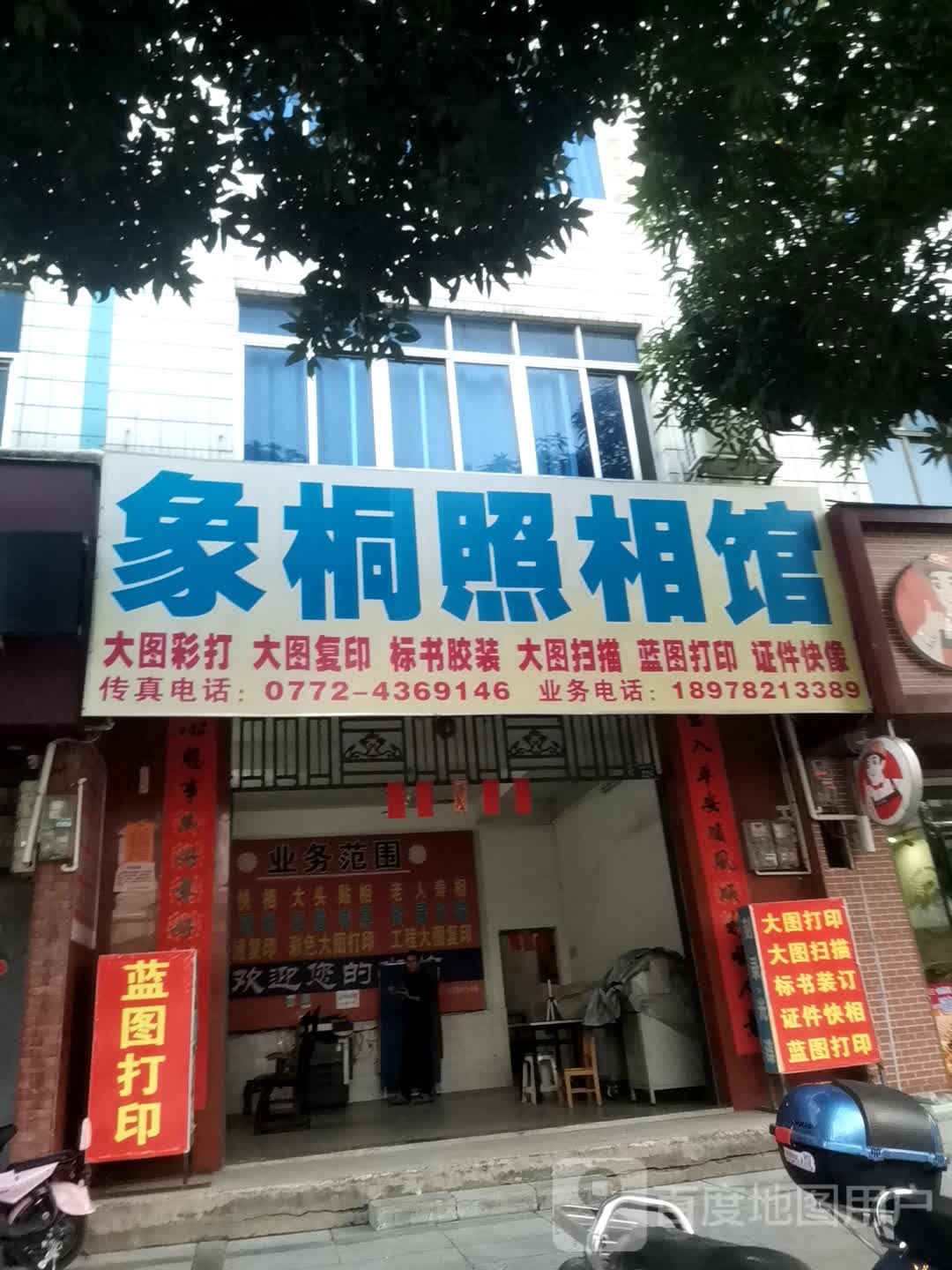 象桐照相馆