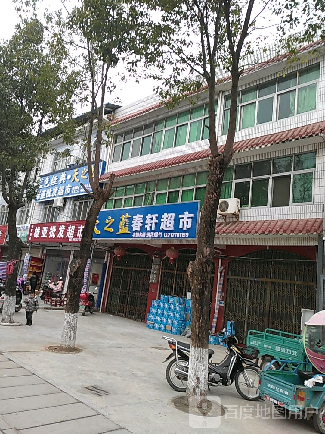 雄亚批发超市