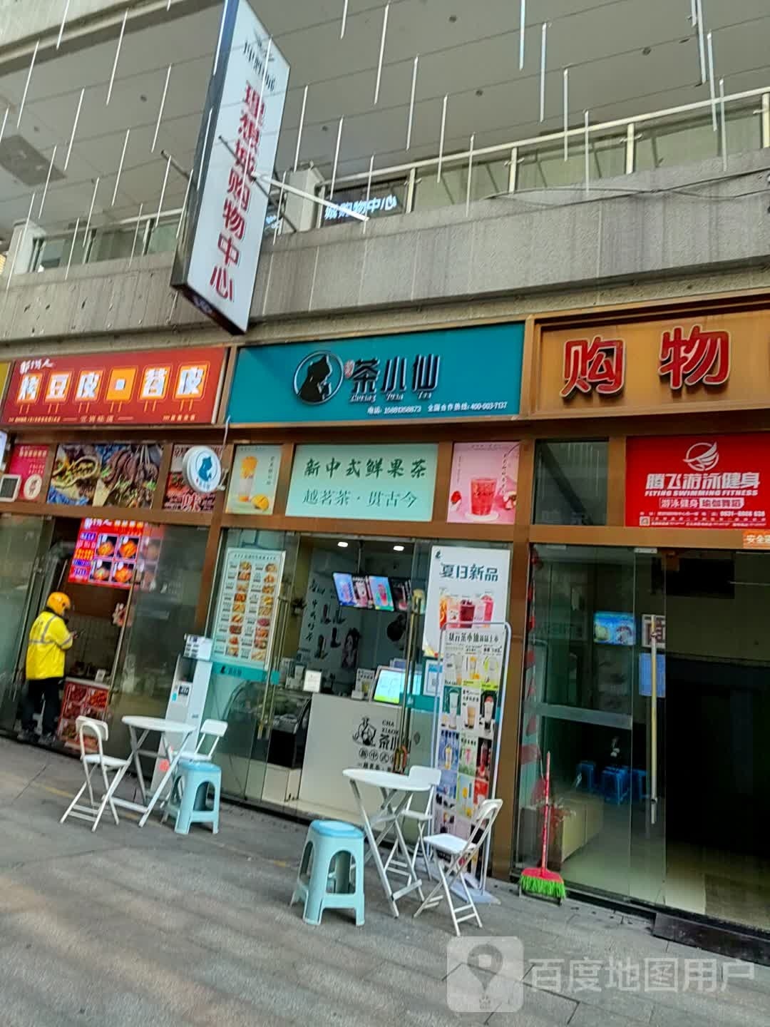 腾非游泳健身(理想城购物中心店)