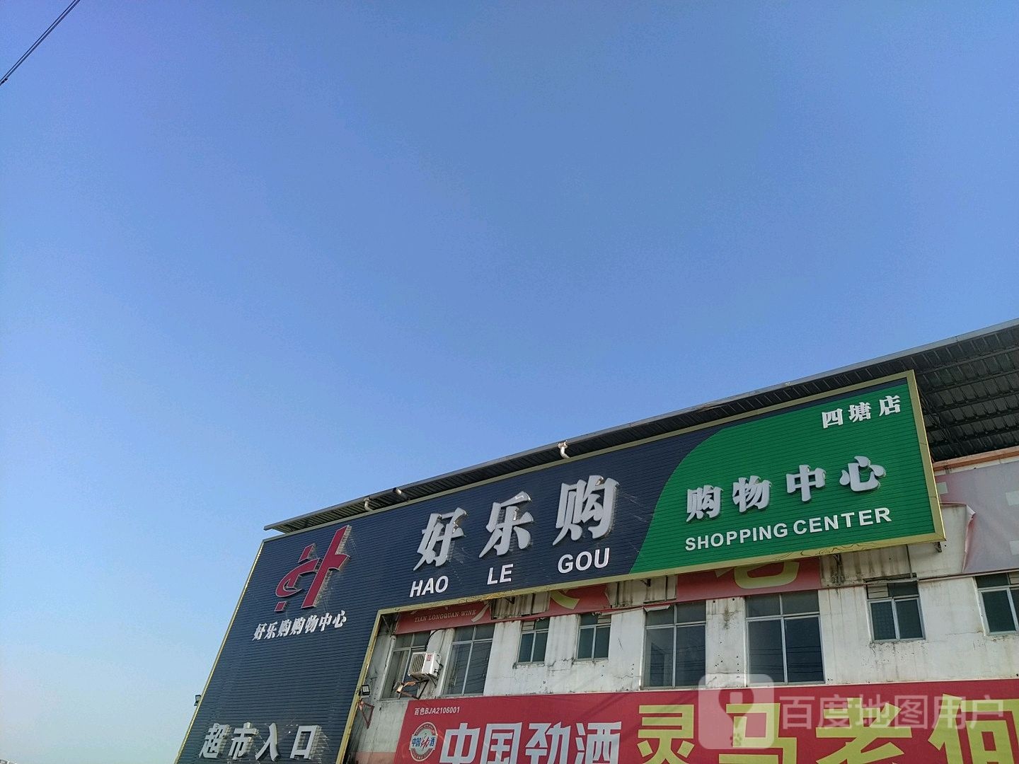 好乐购购物中心(四塘店)