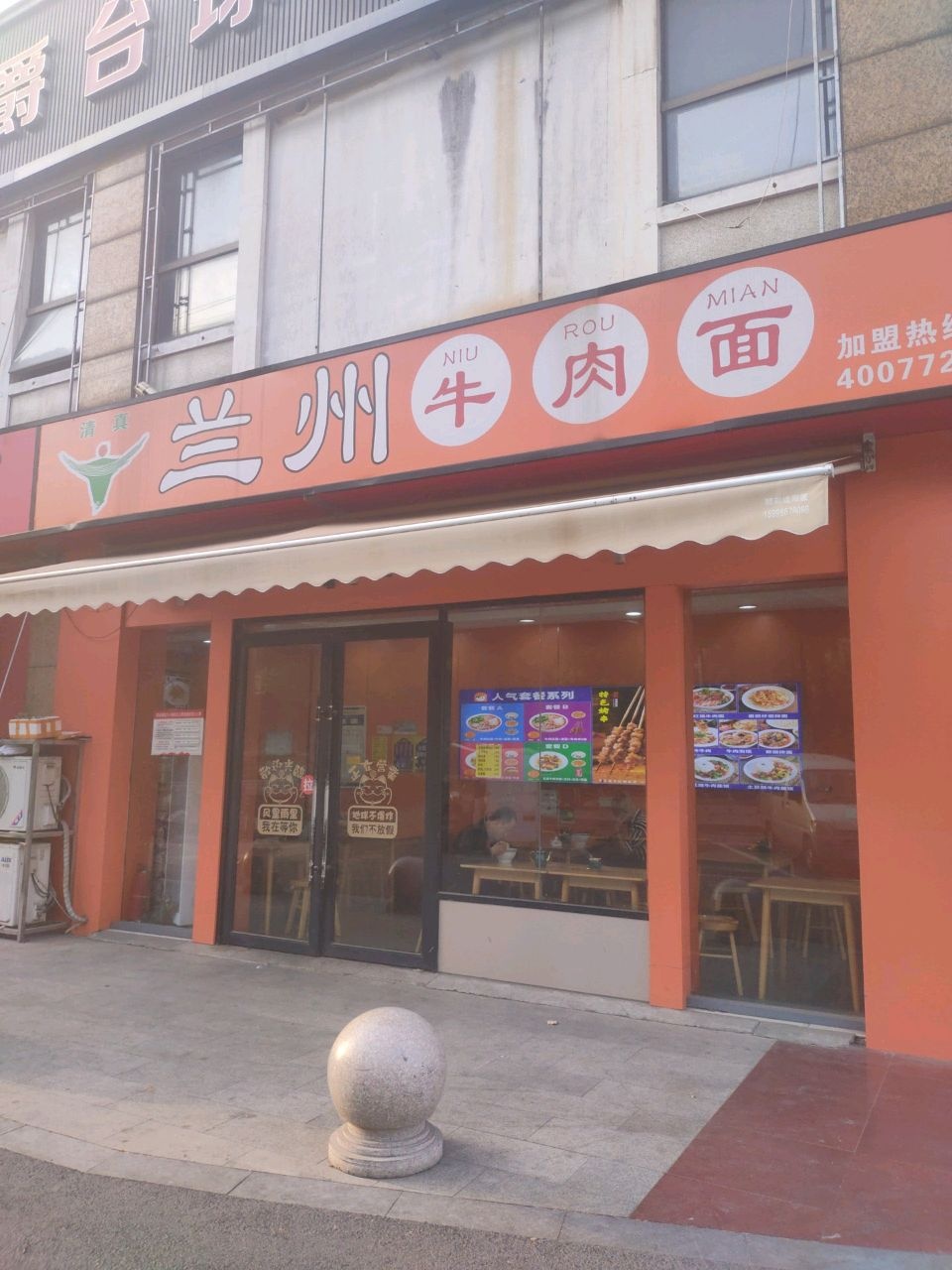 清真兰州牛肉面(四海家园店)