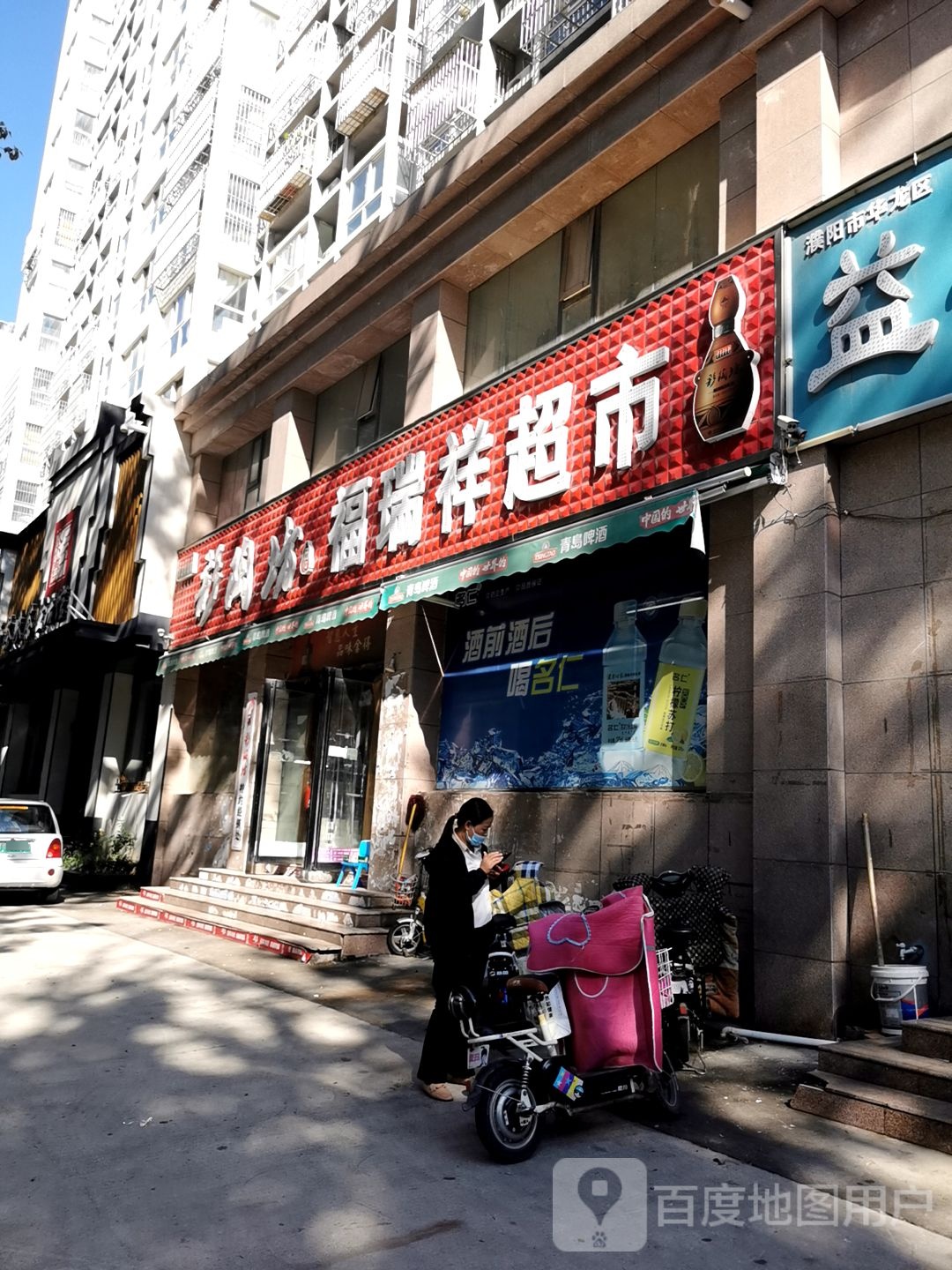 福瑞祥超市(人民路店)